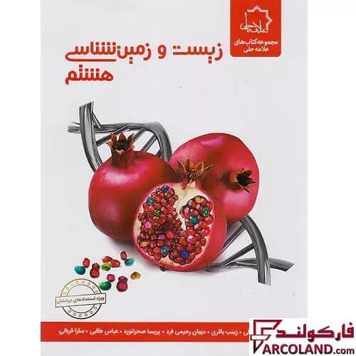 کتاب زیست و زمین شناسی هشتم علامه حلی