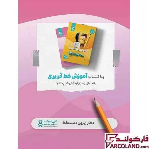 کتاب آموزش خط تحریری سه بعدی اول دبستان کارپوچینو گاج — تصویر ۵