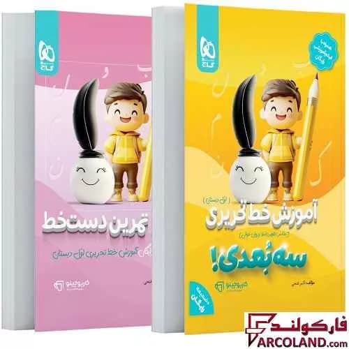کتاب آموزش خط تحریری سه بعدی اول دبستان کارپوچینو گاج