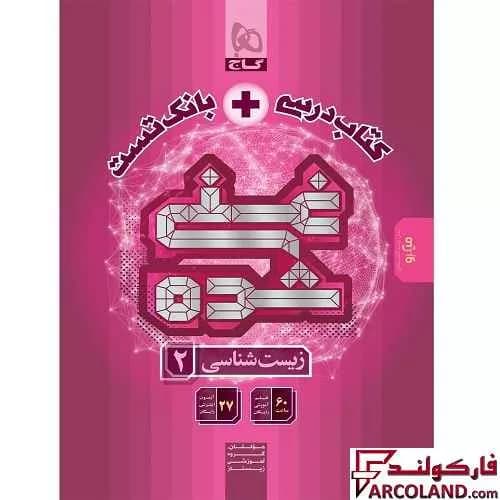 کتاب غنی شده زیست شناسی یازدهم گاج