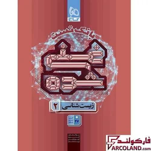 کتاب بانک تست غنی شده زیست شناسی یازدهم گاج