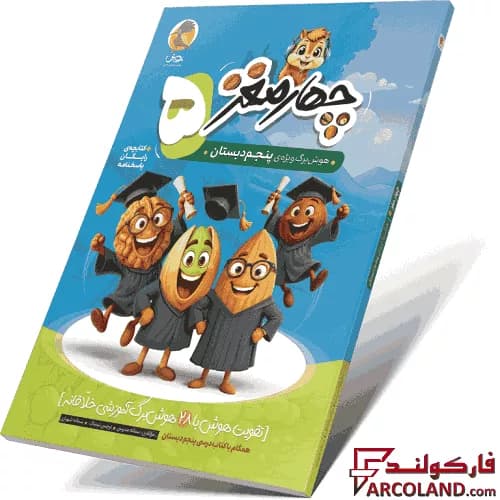 کتاب چهار مغز 5 هوش برگ پنجم دبستان پویش اندیشه خوارزمی
