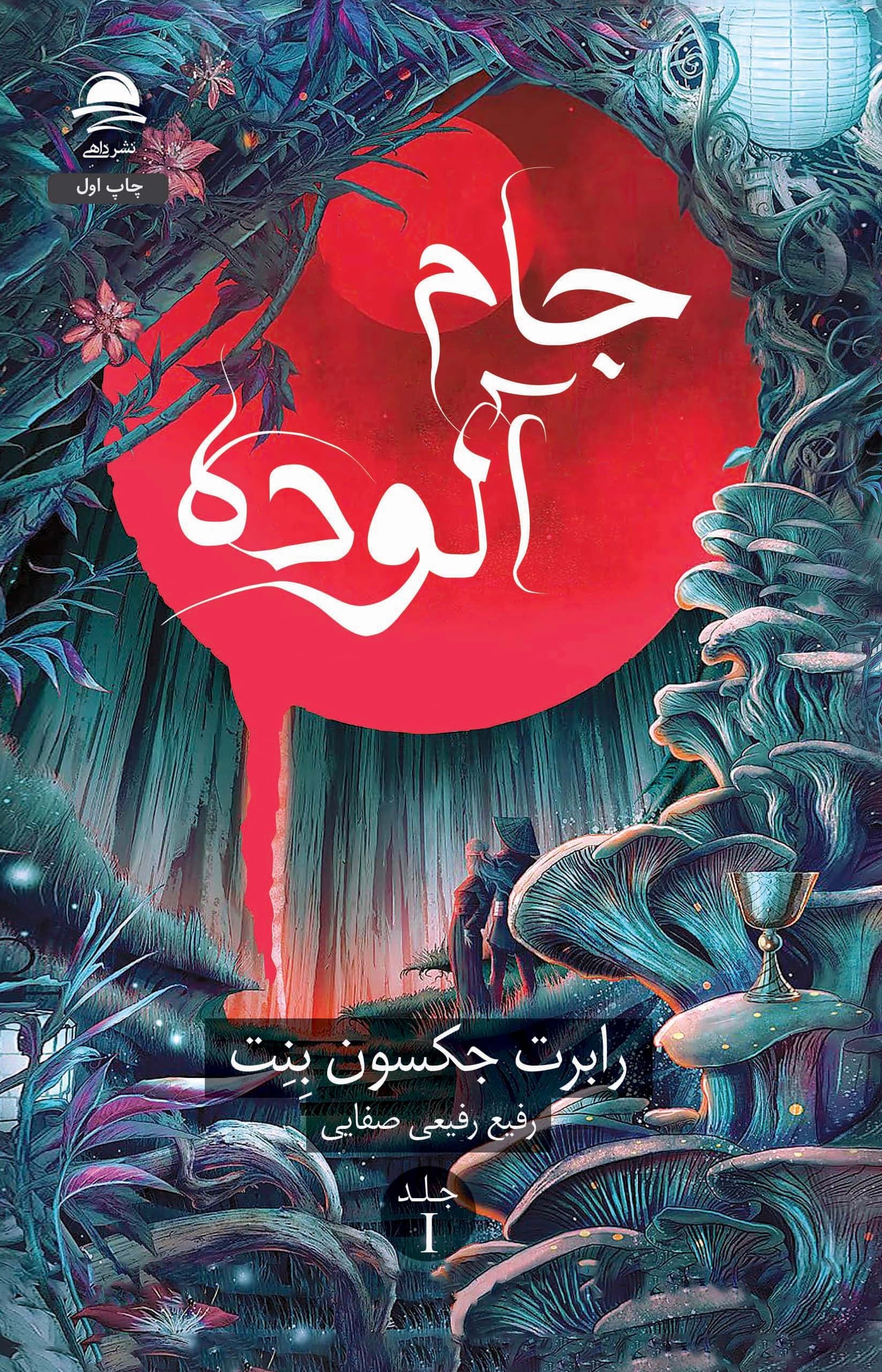 رمان فانتزی جام آلوده نشر داهی (جلد سخت لبه رنگی)
