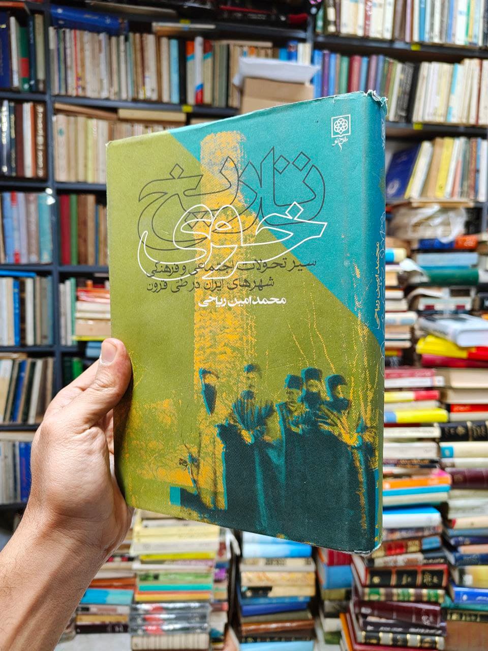 تاریخ خوی (سیر تحولات اجتماعی و فرهنگی شهر های ایران در طی قرون)