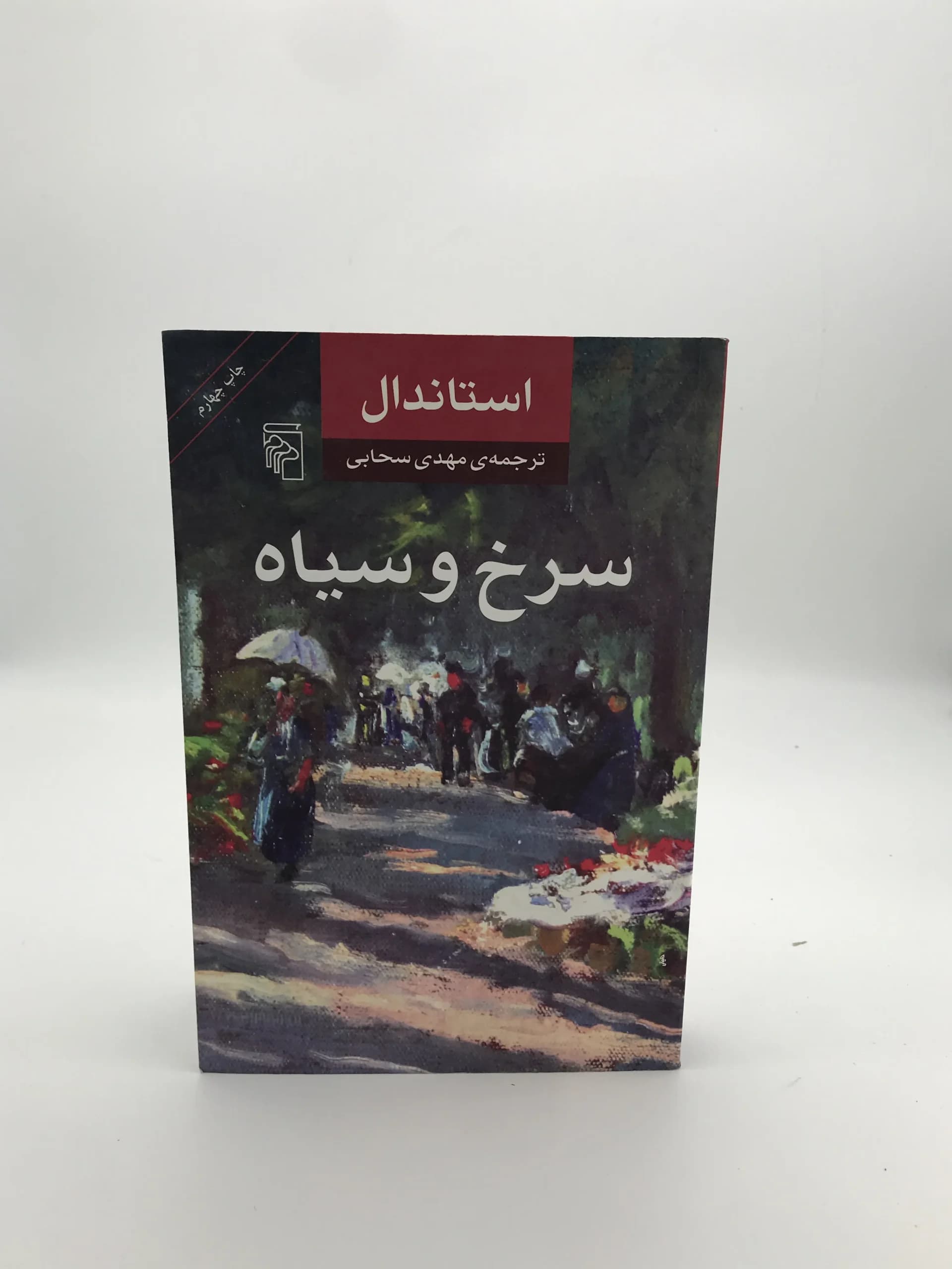 سرخ و سیاه نوشته استاندال