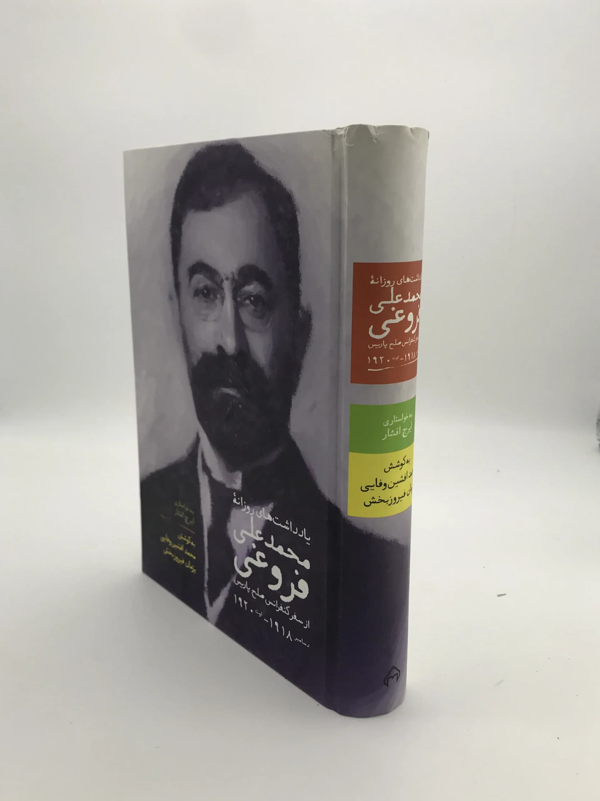 یادداشتهای روزانه محمد علی فروغی از سفر کنفرانس صلح پاریس — تصویر ۲