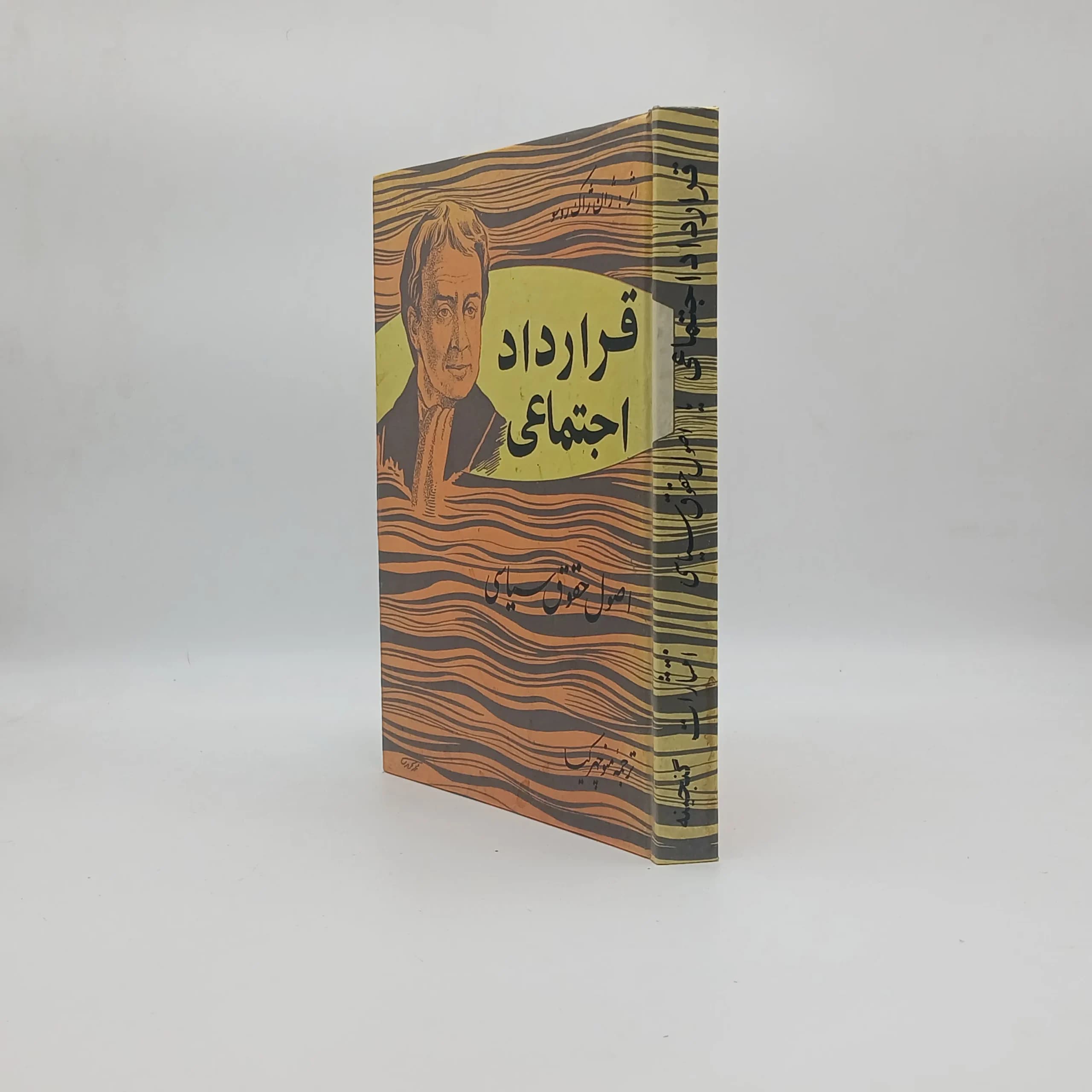 قرارداد اجتماعی (اصول حقوق سیاسی) — تصویر ۲