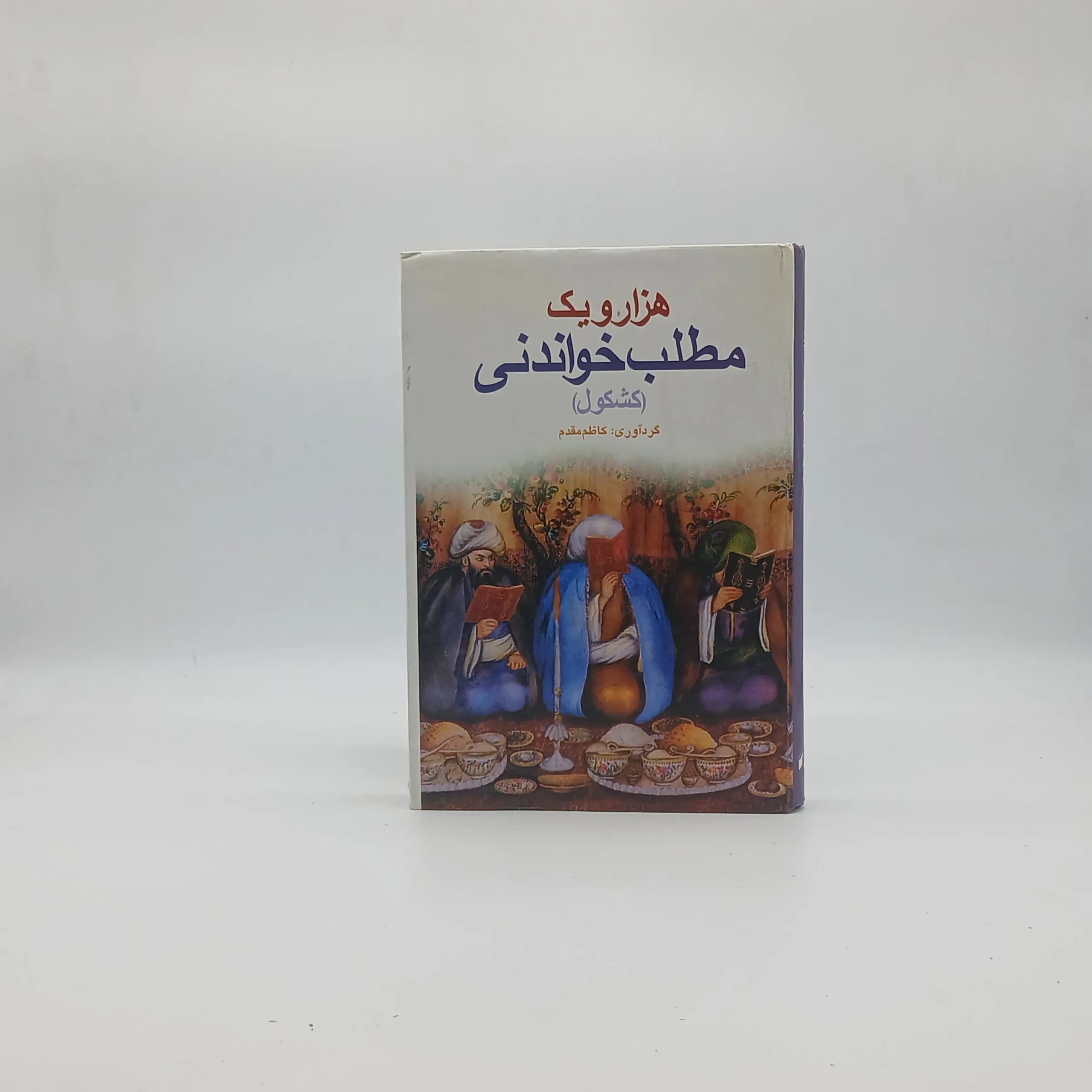 هزار و یک مطلب خواندنی
