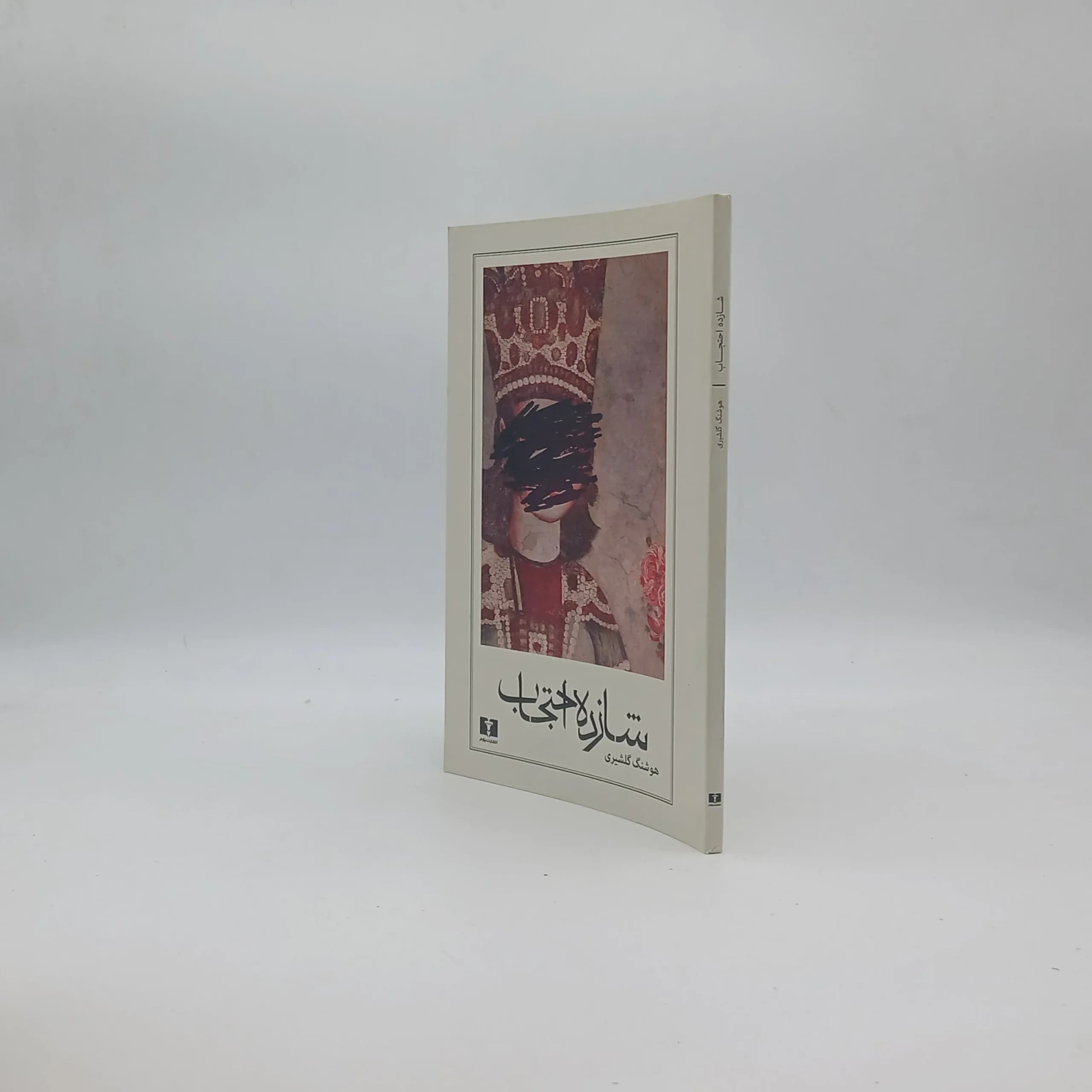 شازده احتجاب نوشته هوشنگ گلشیری از نشر نیلوفر — تصویر ۲