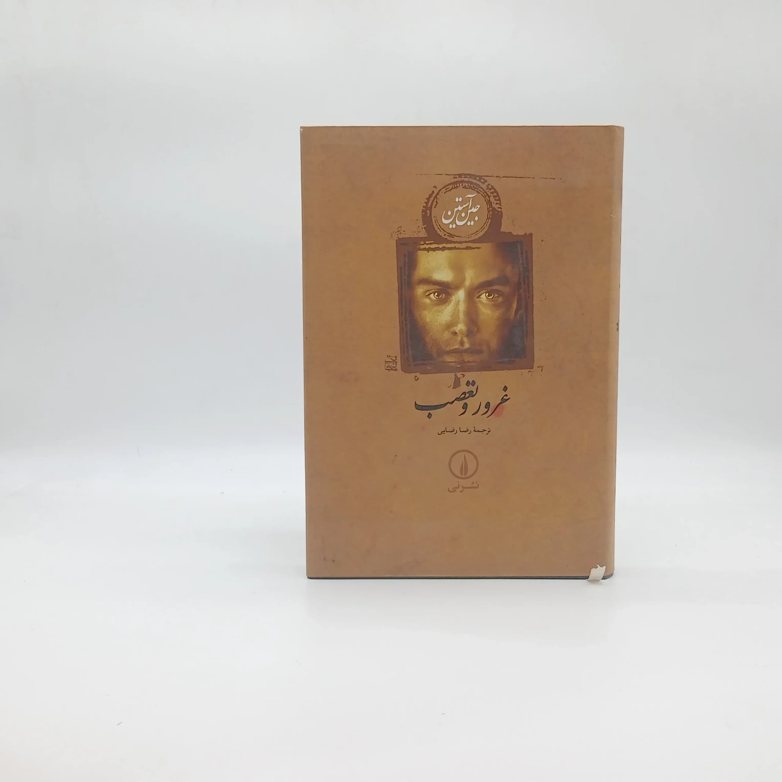 غرور و تعصب نشر نی