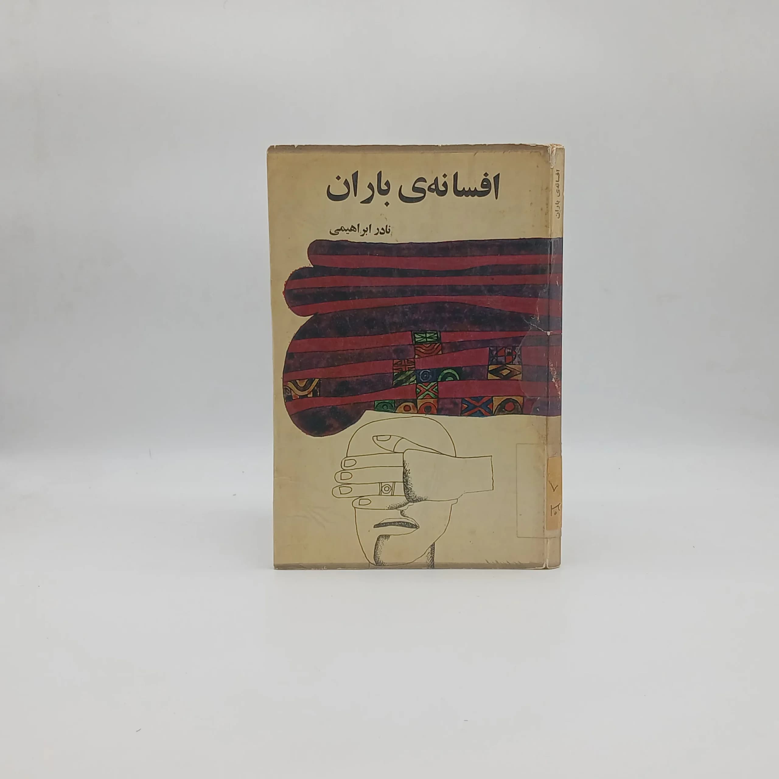 افسانه باران