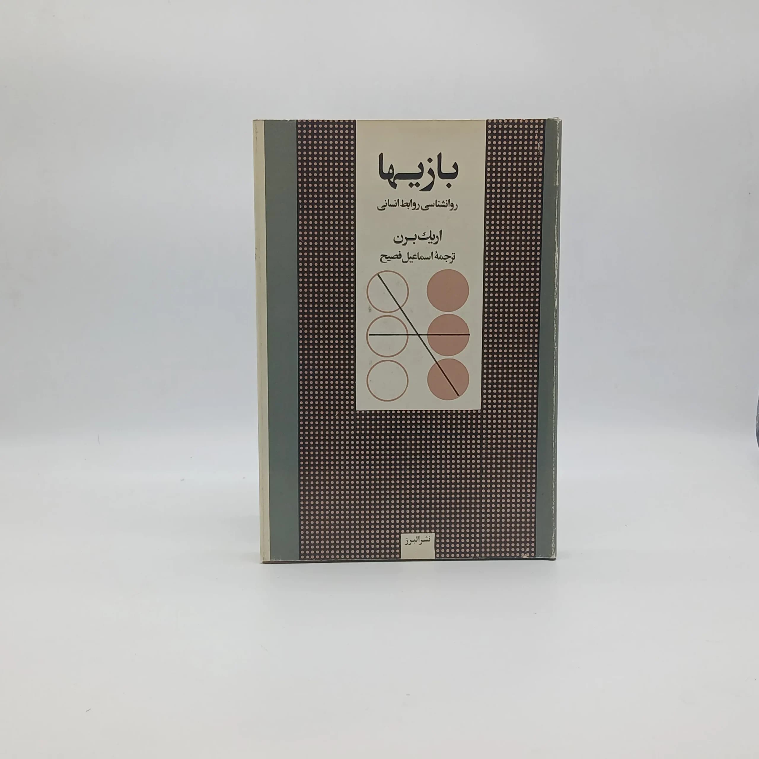 بازی ها (روانشناسی روابط انسانی)