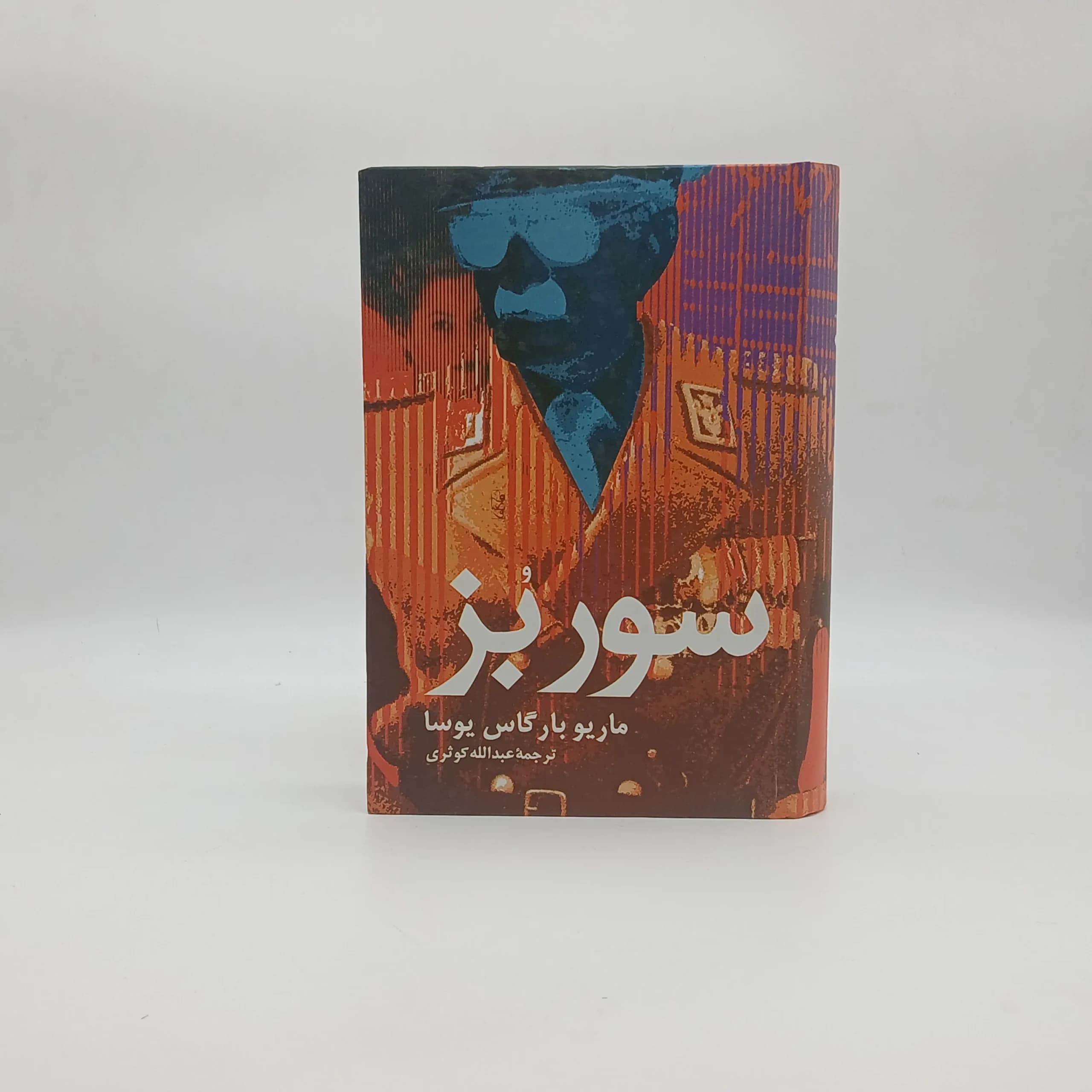 سور بز نشر علم