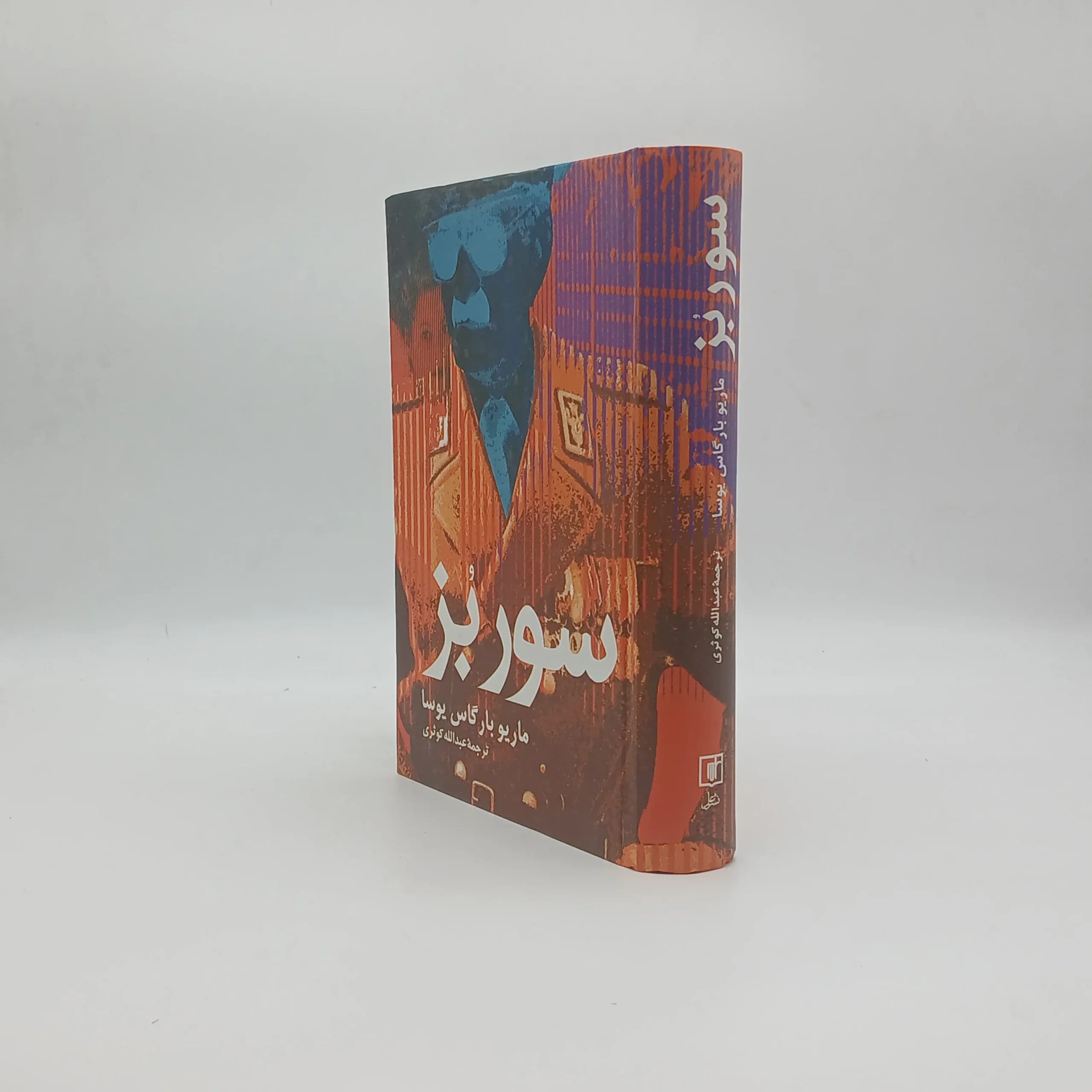 سور بز نشر علم — تصویر ۲