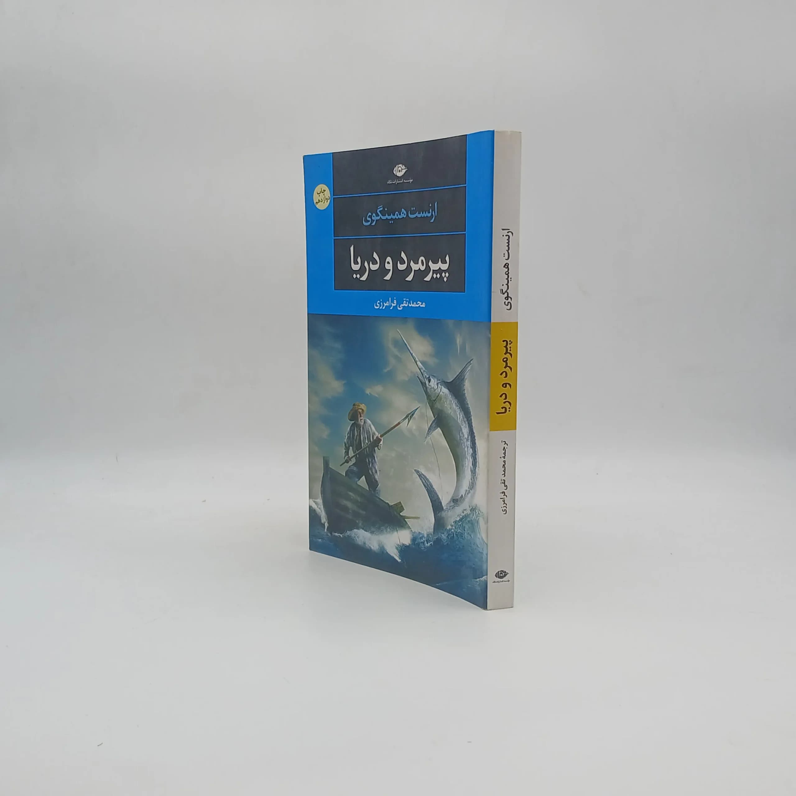 پیرمرد و دریا نشر نگاه — تصویر ۲