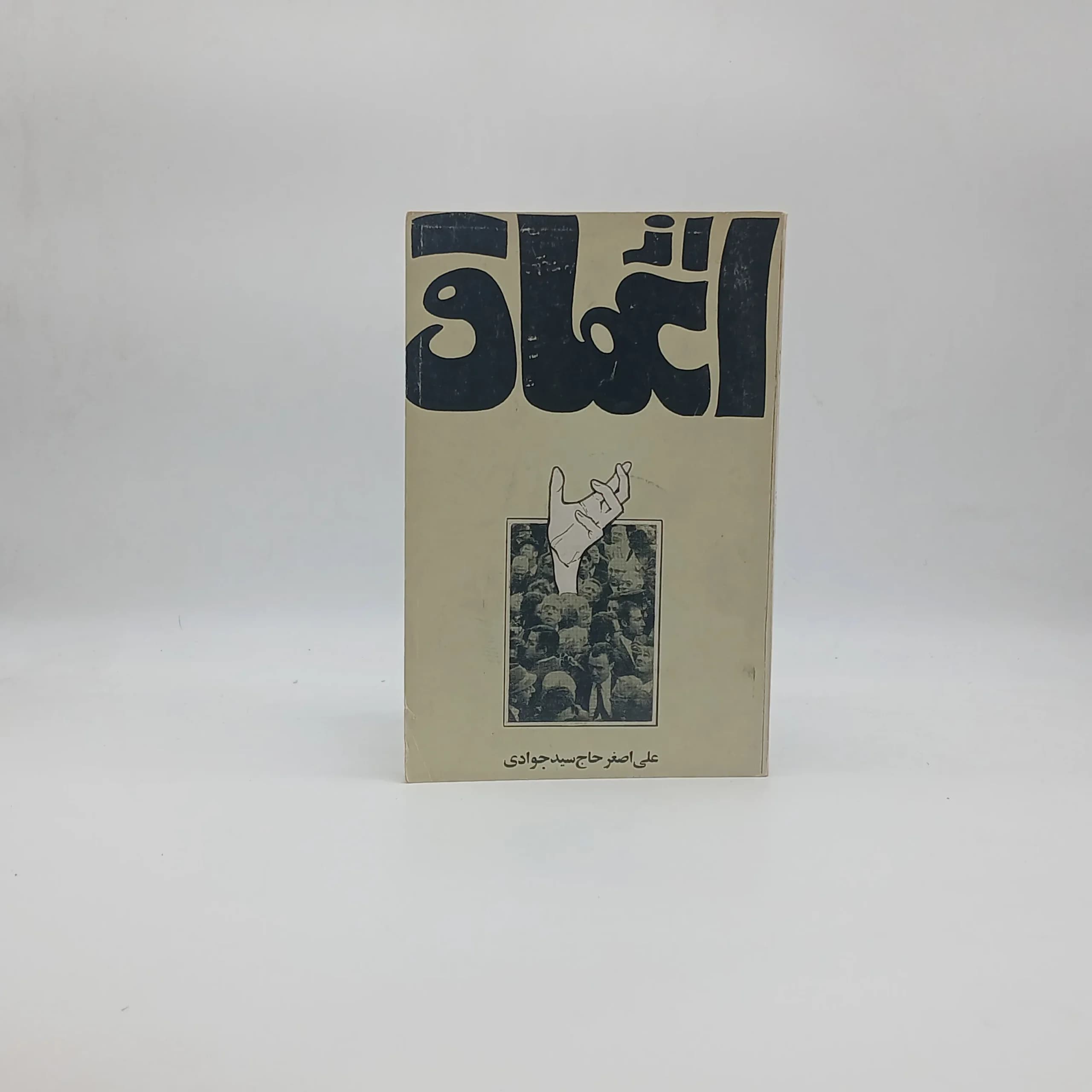 از اعماق اثر علی‌اصغر حاج سیدجوادی
