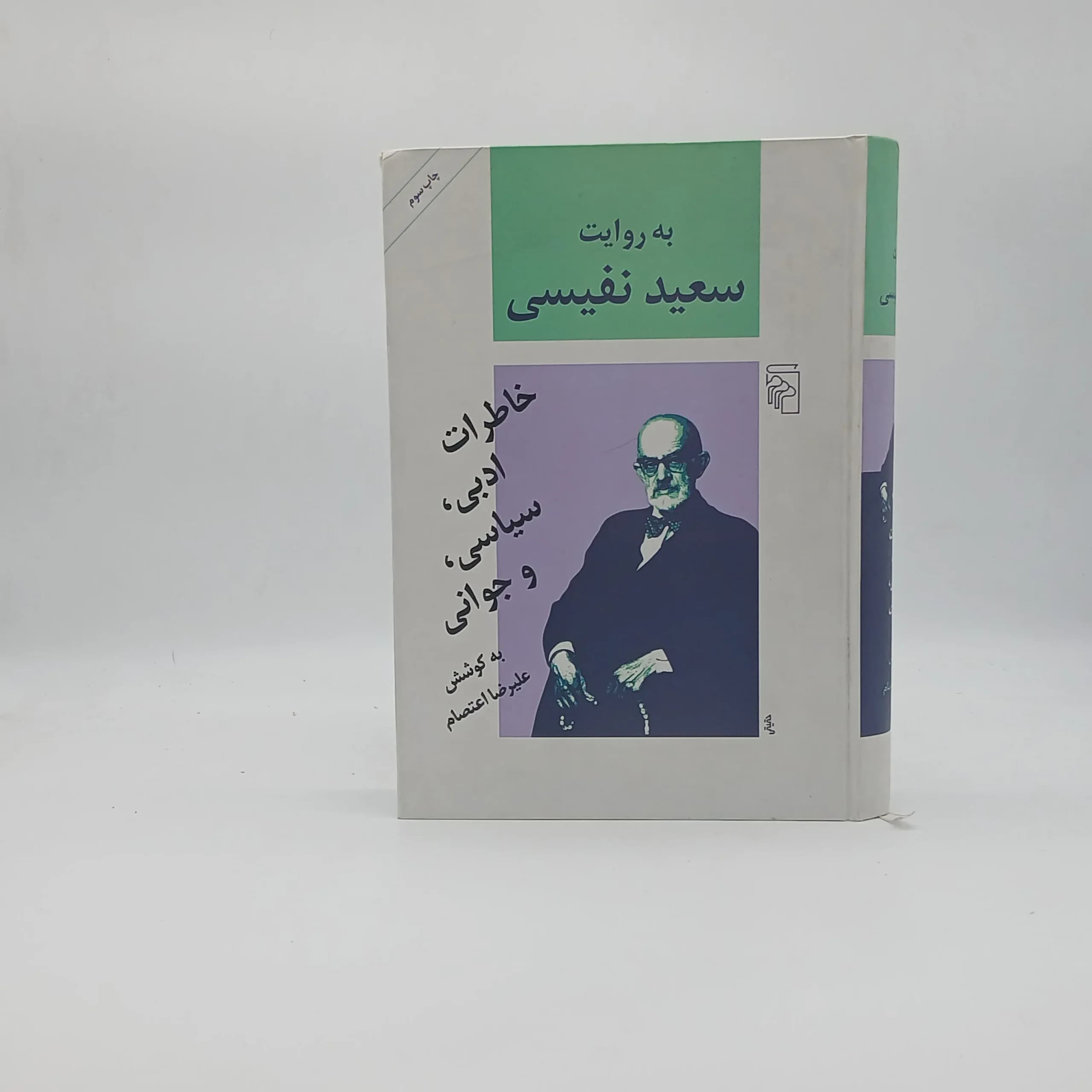 به روایت سعید نفیسی خاطرات ادبی سیاسی و جوانی
