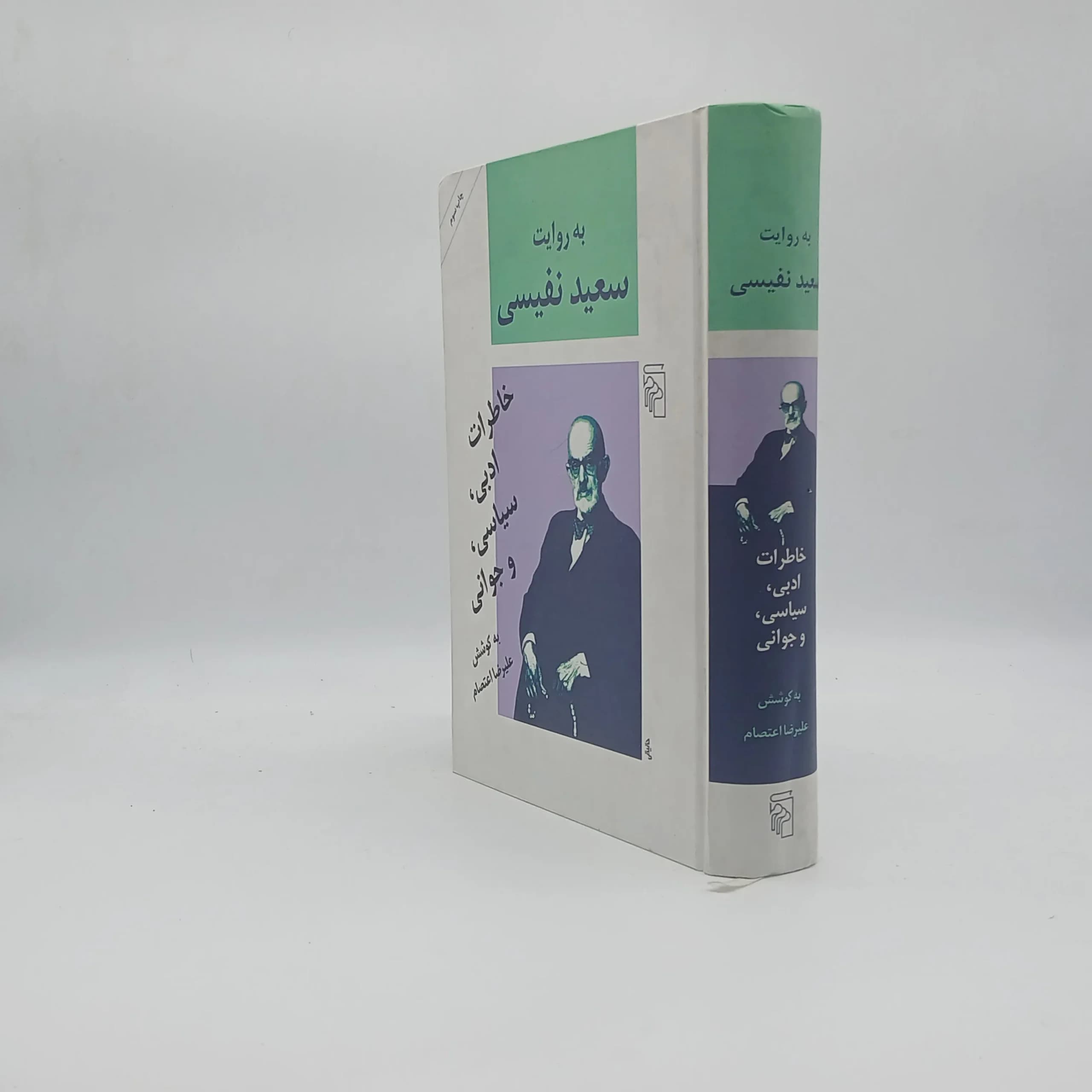 به روایت سعید نفیسی خاطرات ادبی سیاسی و جوانی — تصویر ۲