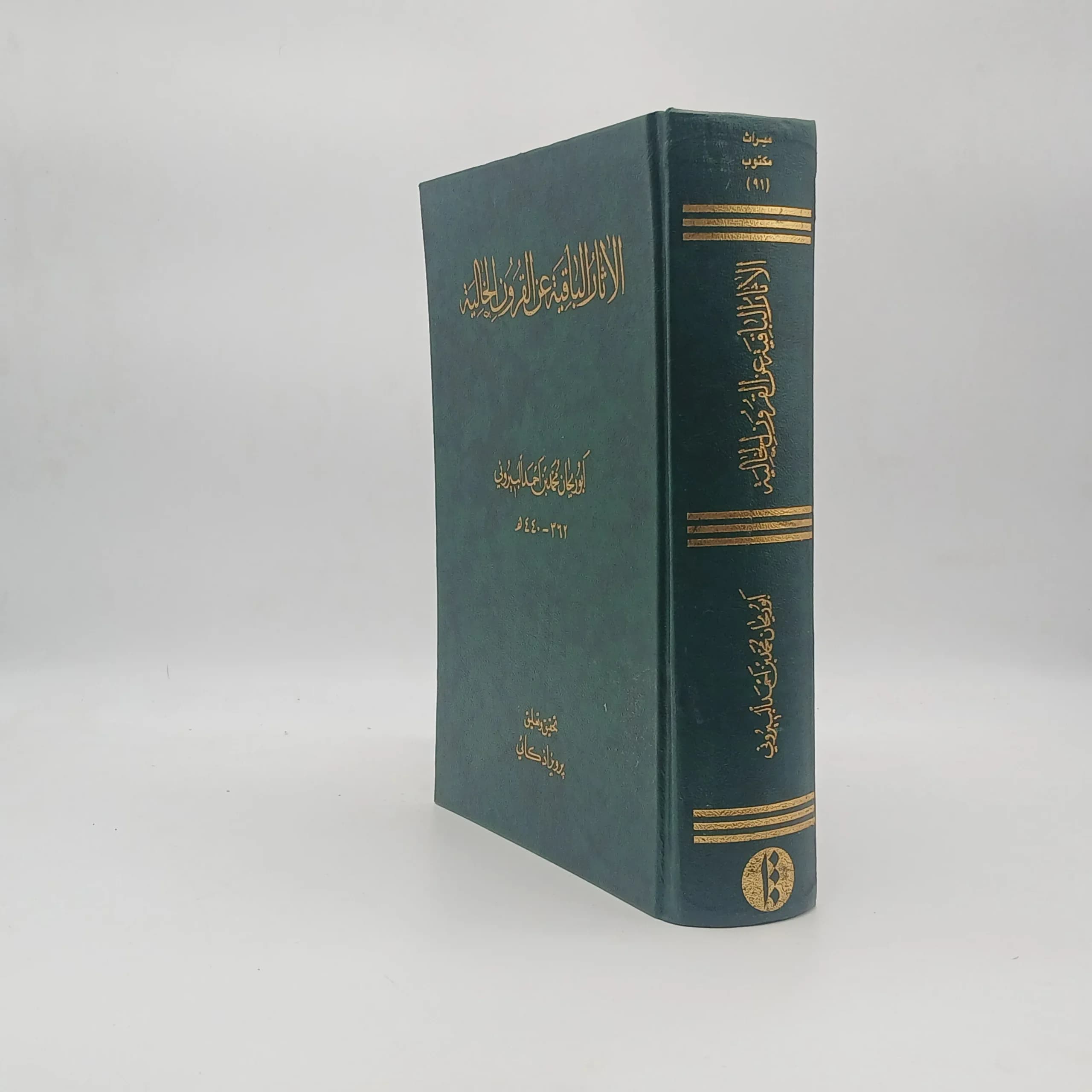 الاثار الباقیه عن القرون الخالیه — تصویر ۲