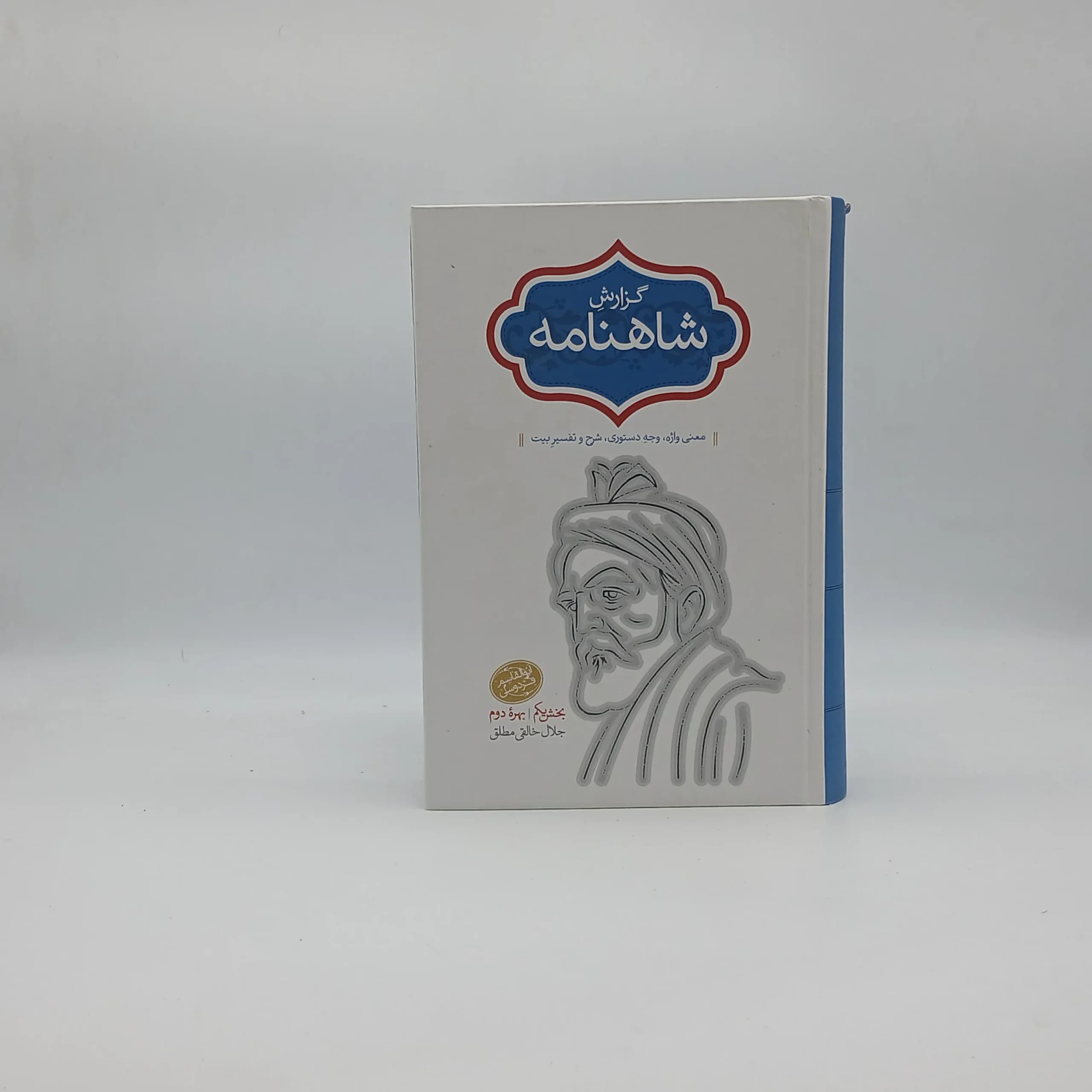 گزارش شاهنامه بخش یکم بهره دوم