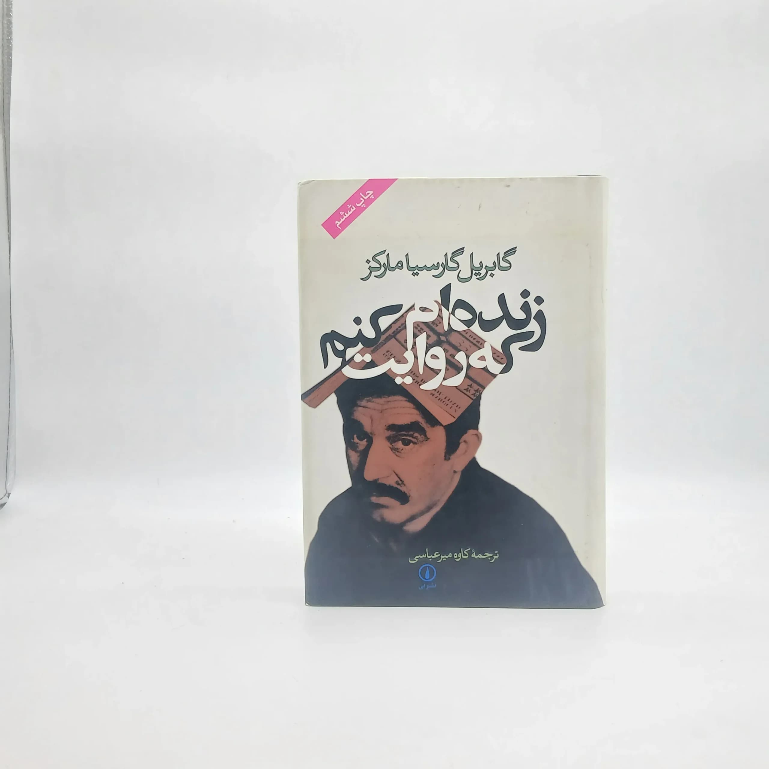 زنده ام که روایت کنم