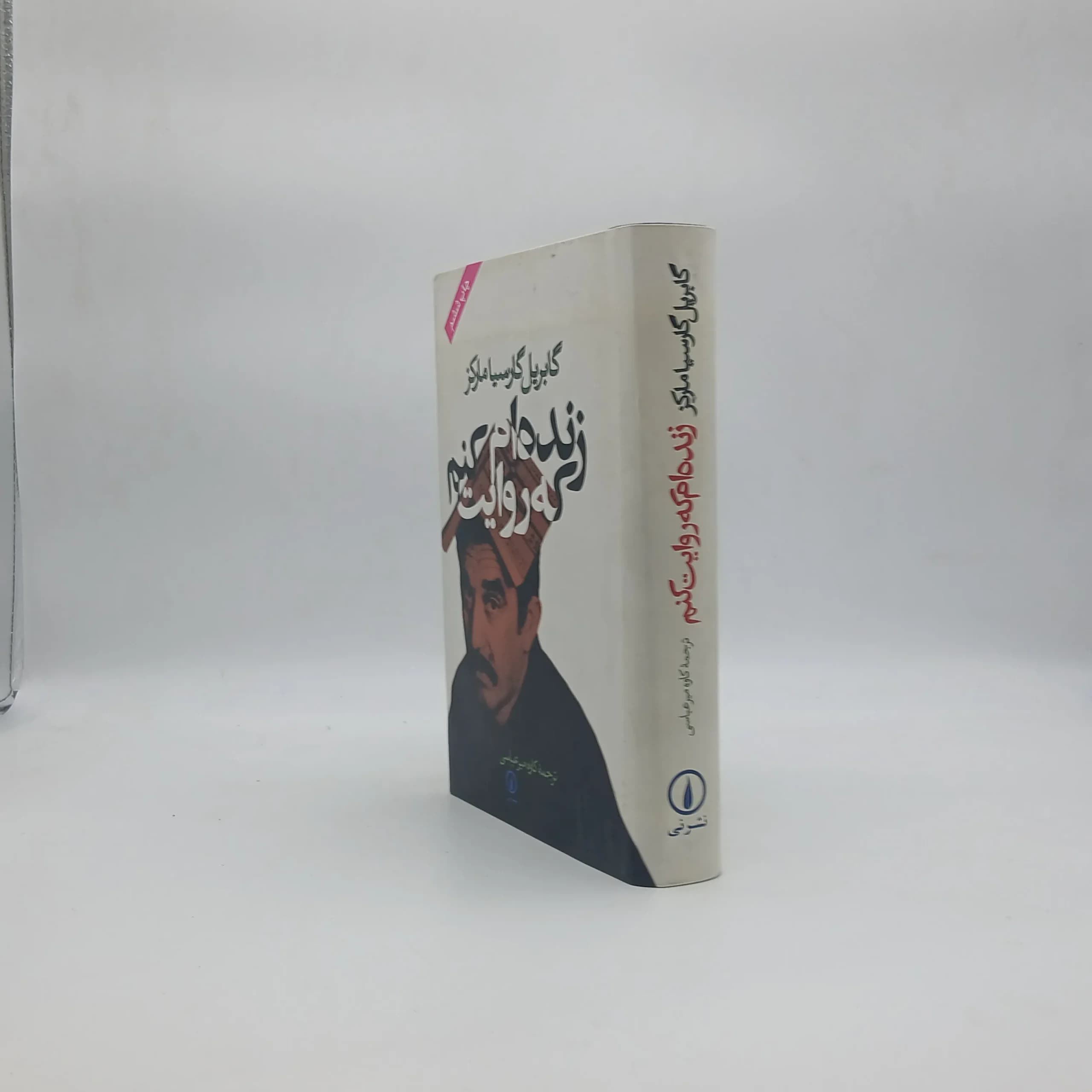 زنده ام که روایت کنم — تصویر ۲