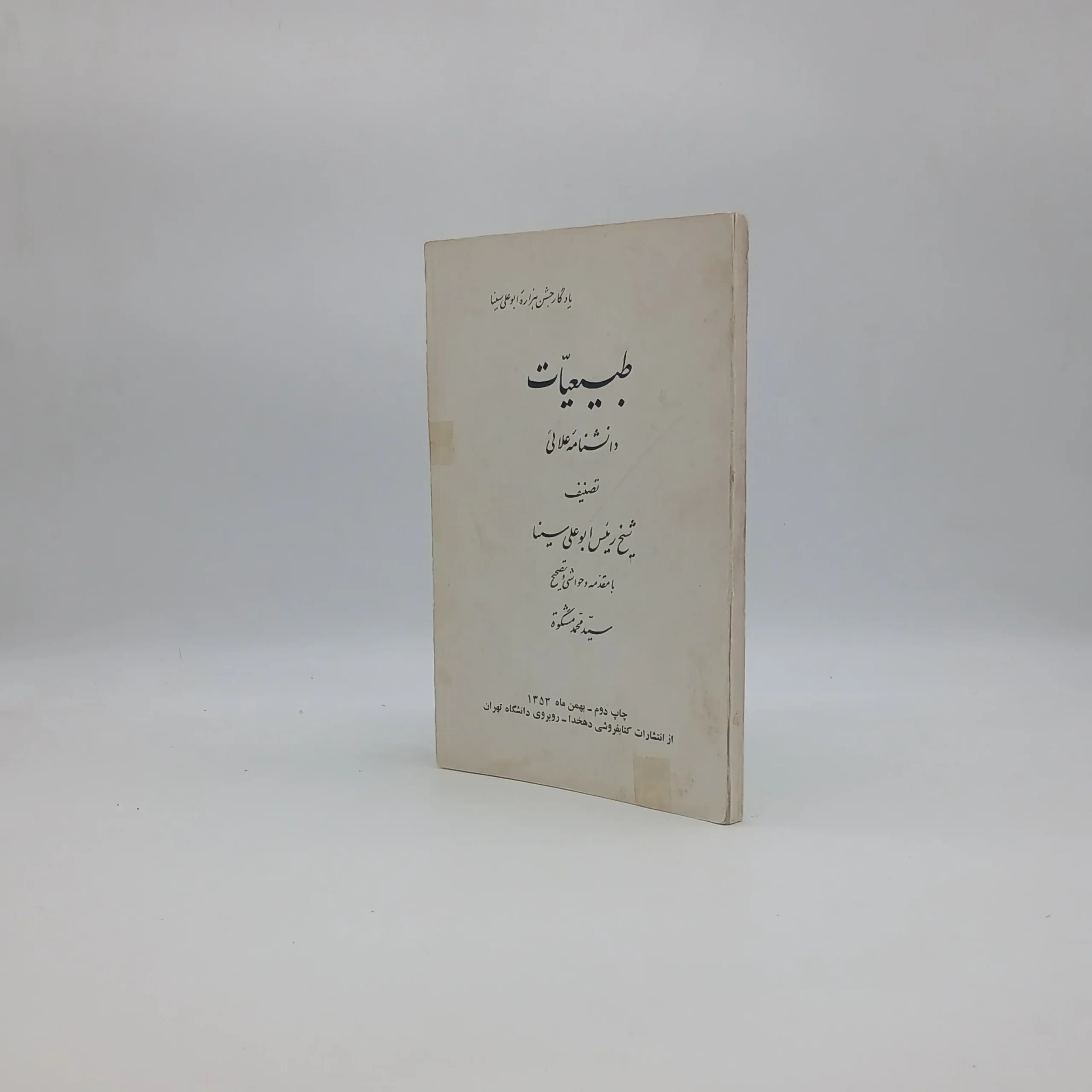 طبیعیات دانشنامه علائی — تصویر ۲