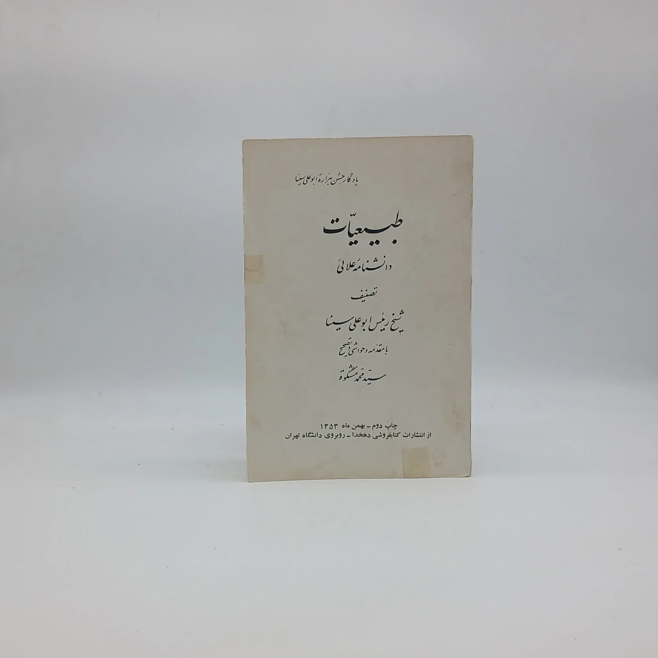 طبیعیات دانشنامه علائی