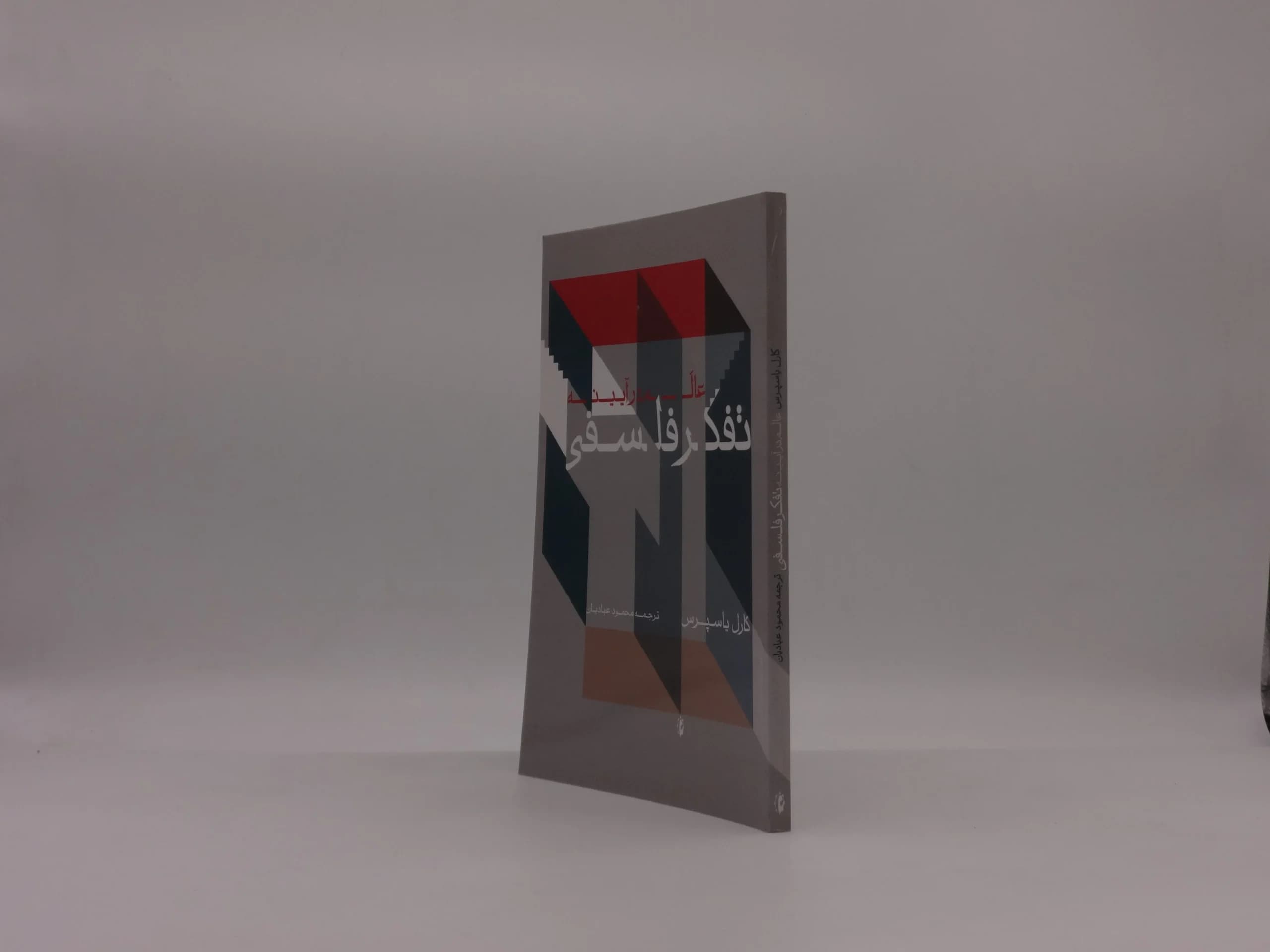 عالم در آیینه تفکر فلسفی — تصویر ۲