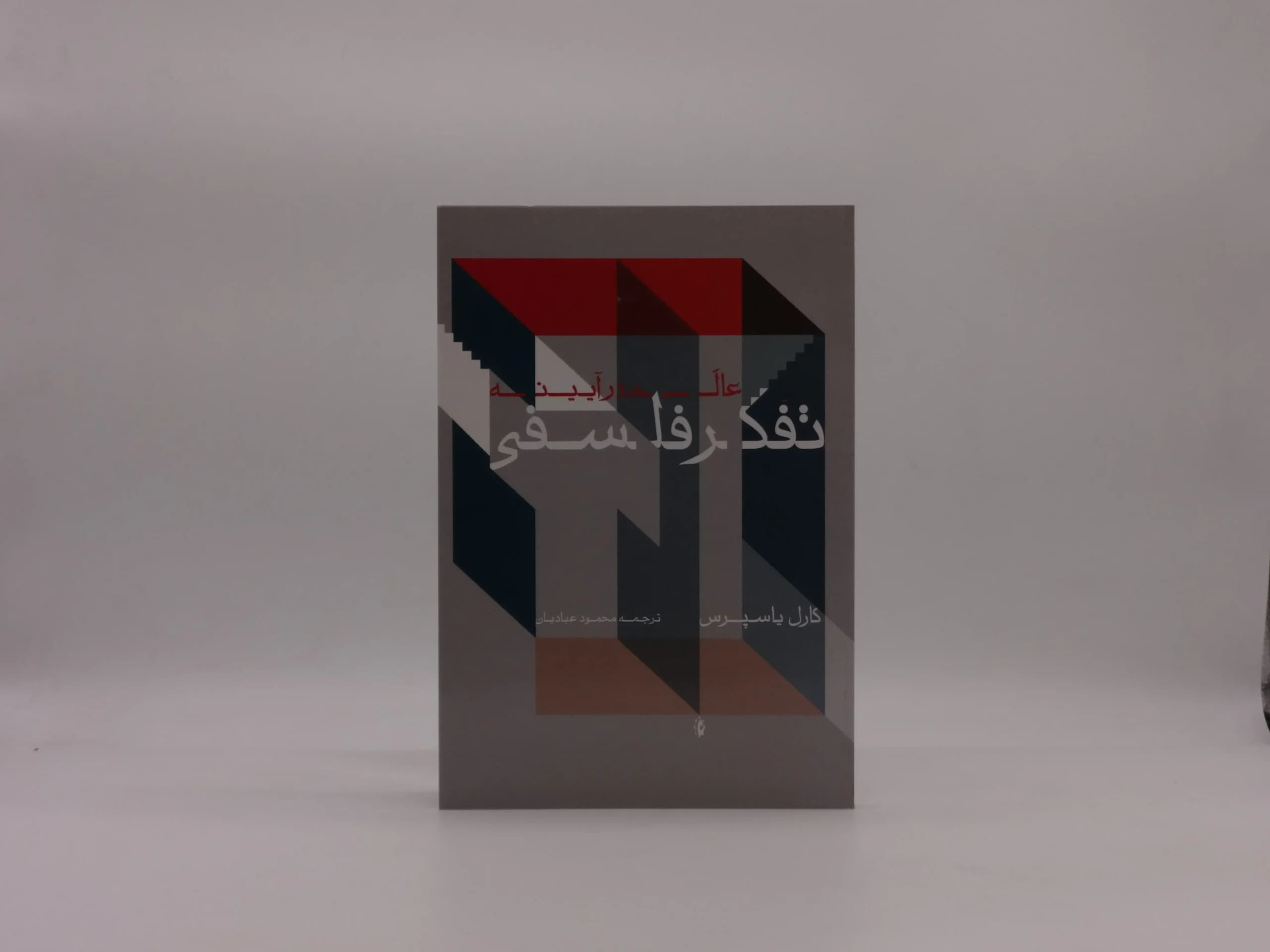 عالم در آیینه تفکر فلسفی