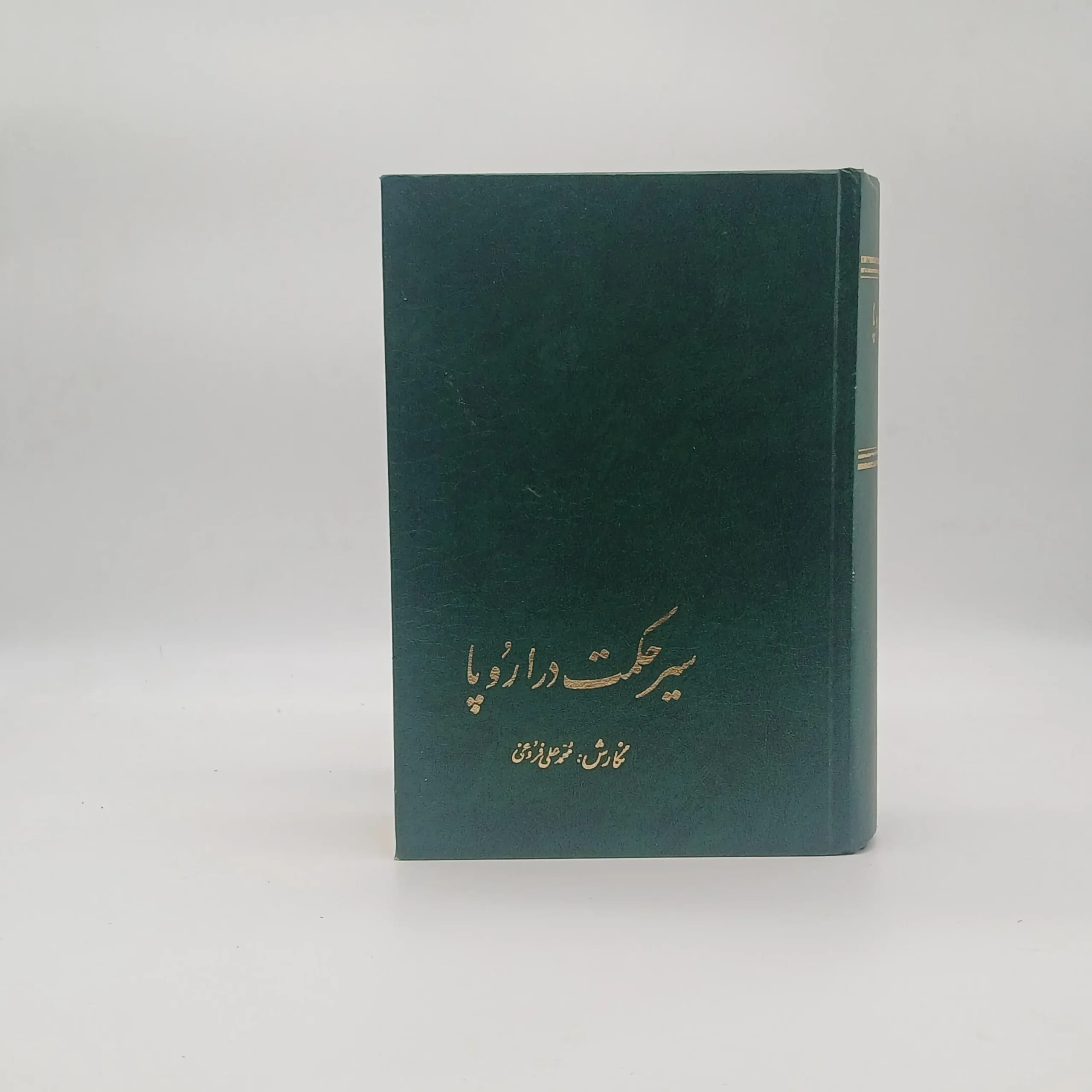 سیر حکمت در اروپا از زمان باستان تا مائه هفدهم