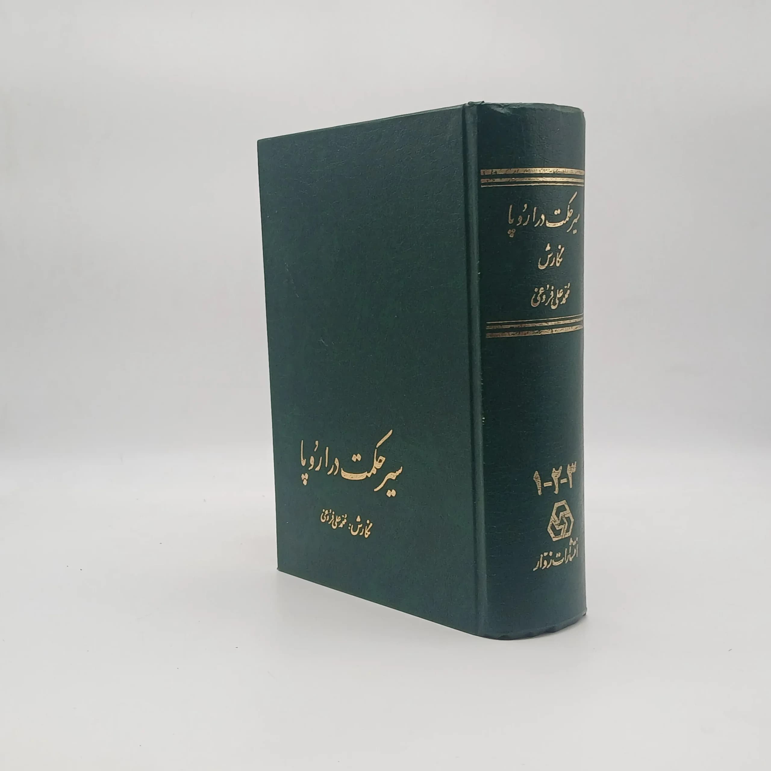 سیر حکمت در اروپا از زمان باستان تا مائه هفدهم — تصویر ۲