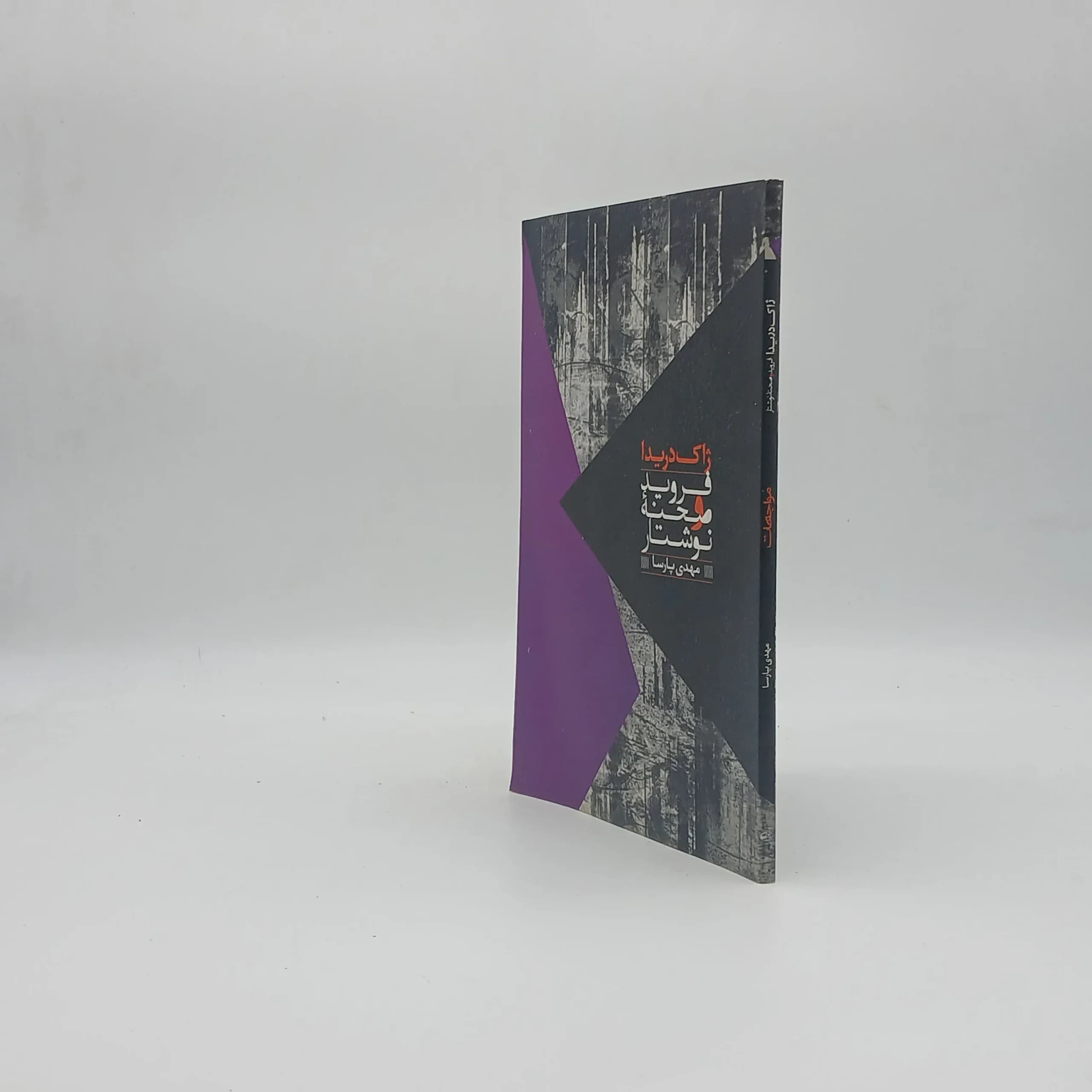 فروید و صحنه نوشتار — تصویر ۲