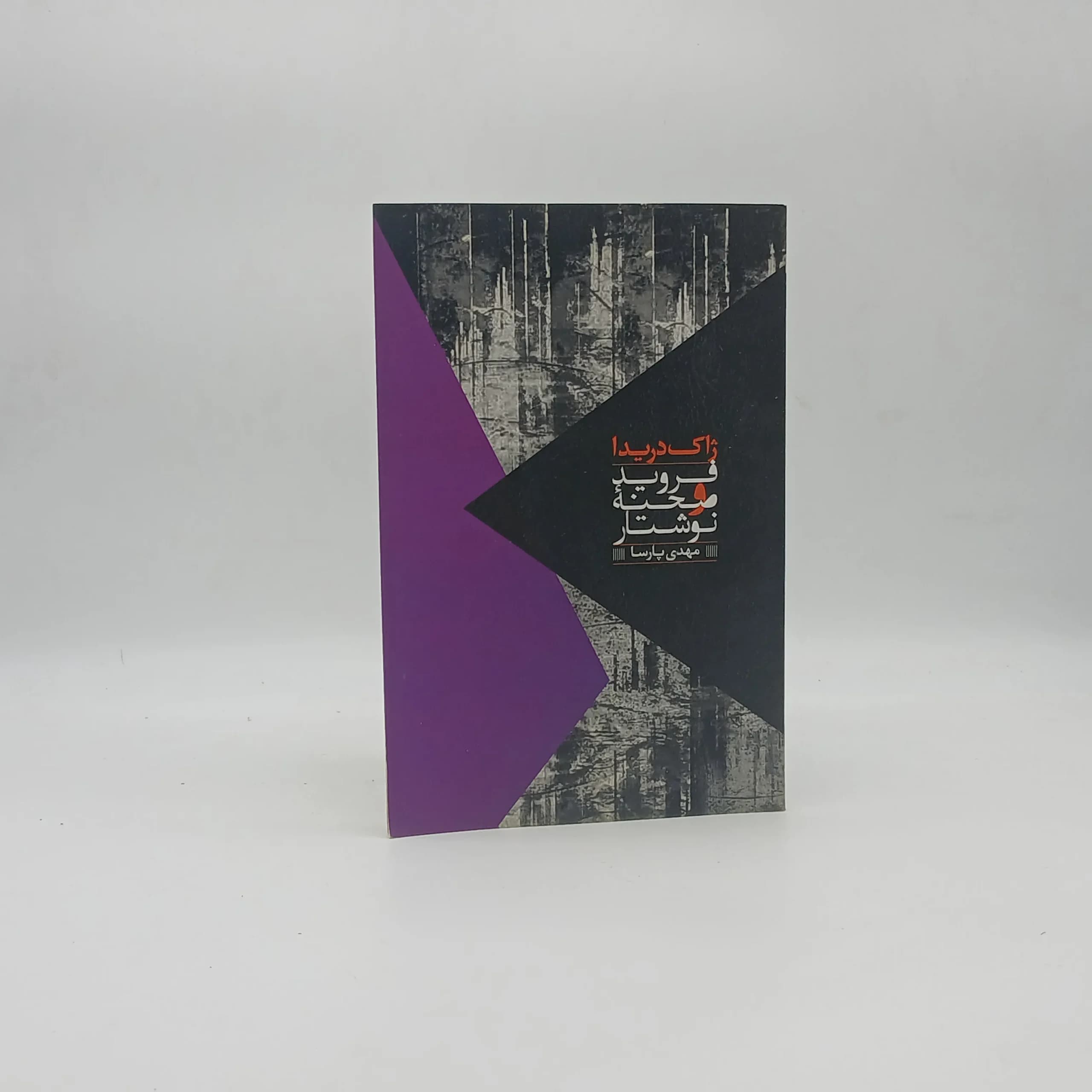 فروید و صحنه نوشتار