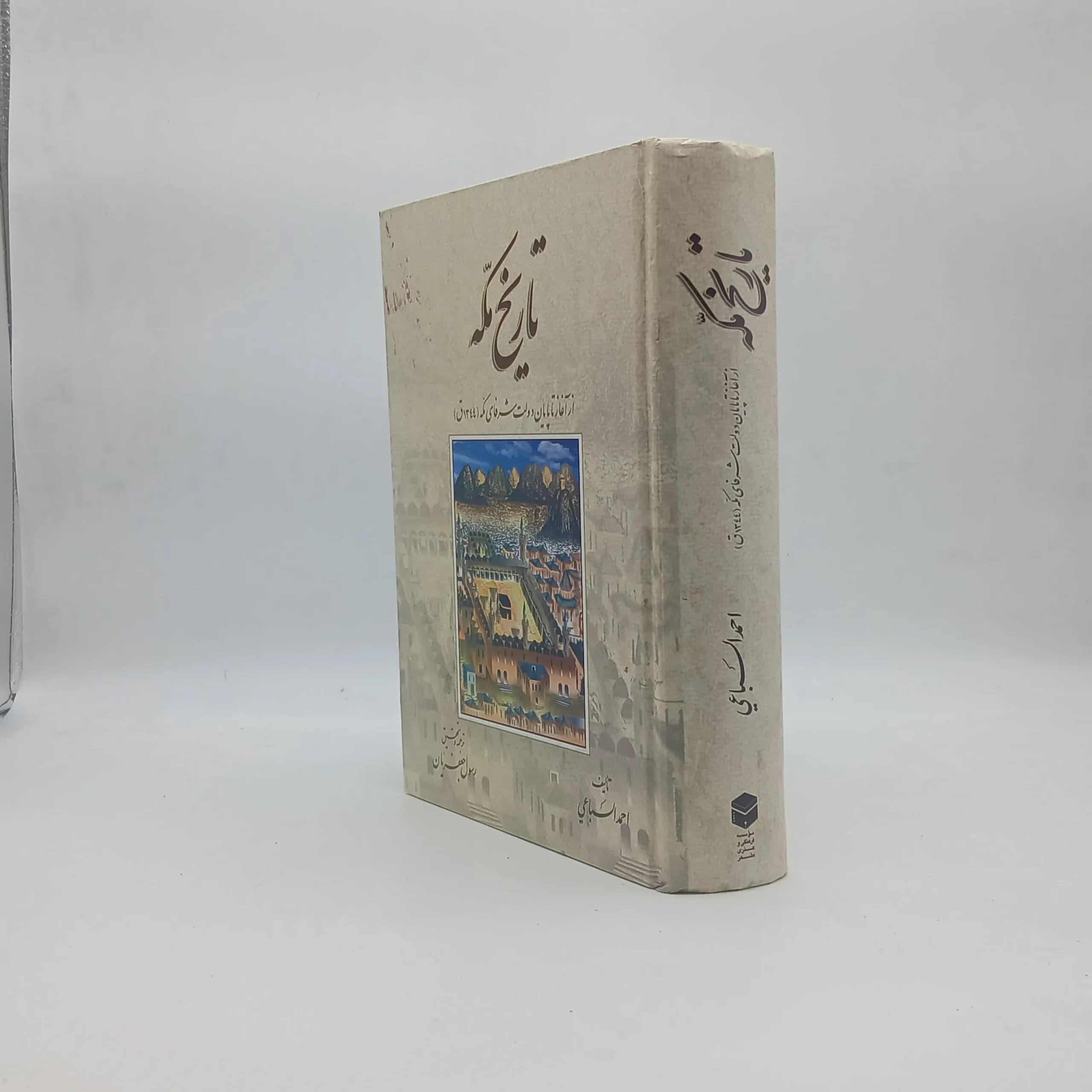 تاریخ مکه اثر احمد سباعی — تصویر ۳