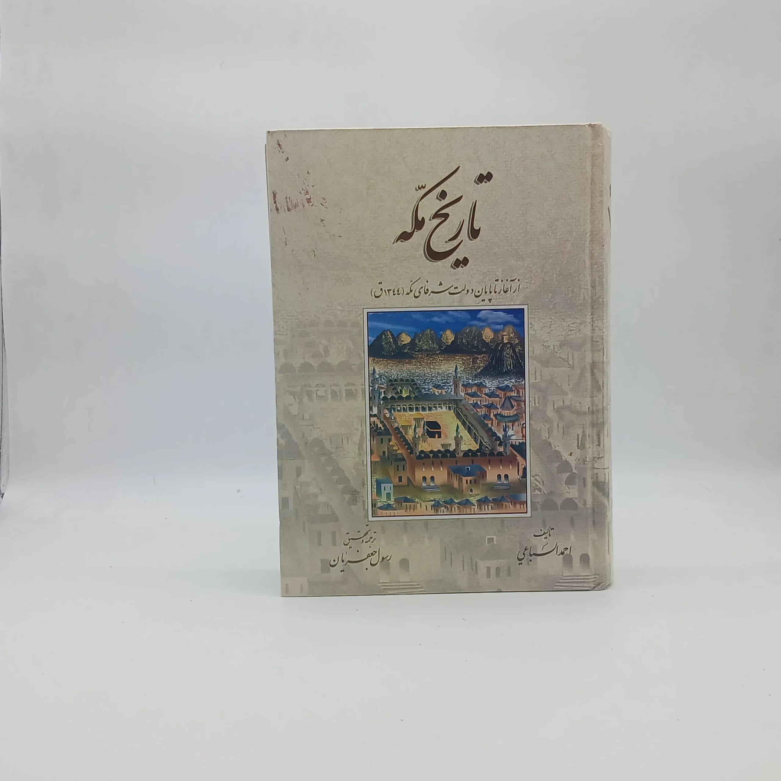 تاریخ مکه اثر احمد سباعی