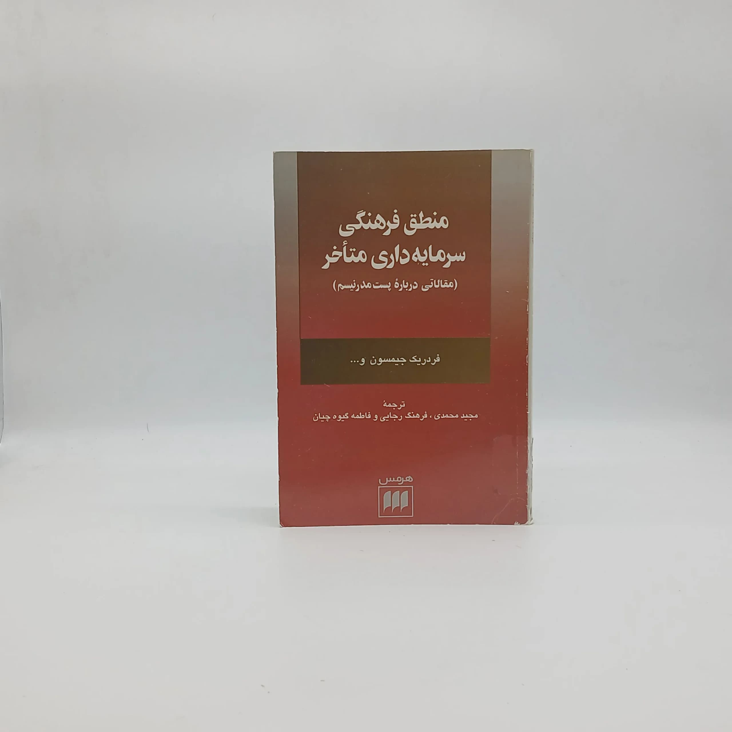 منطق فرهنگی سرمایه داری متاخر