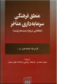 منطق فرهنگی سرمایه داری متاخر — تصویر ۴
