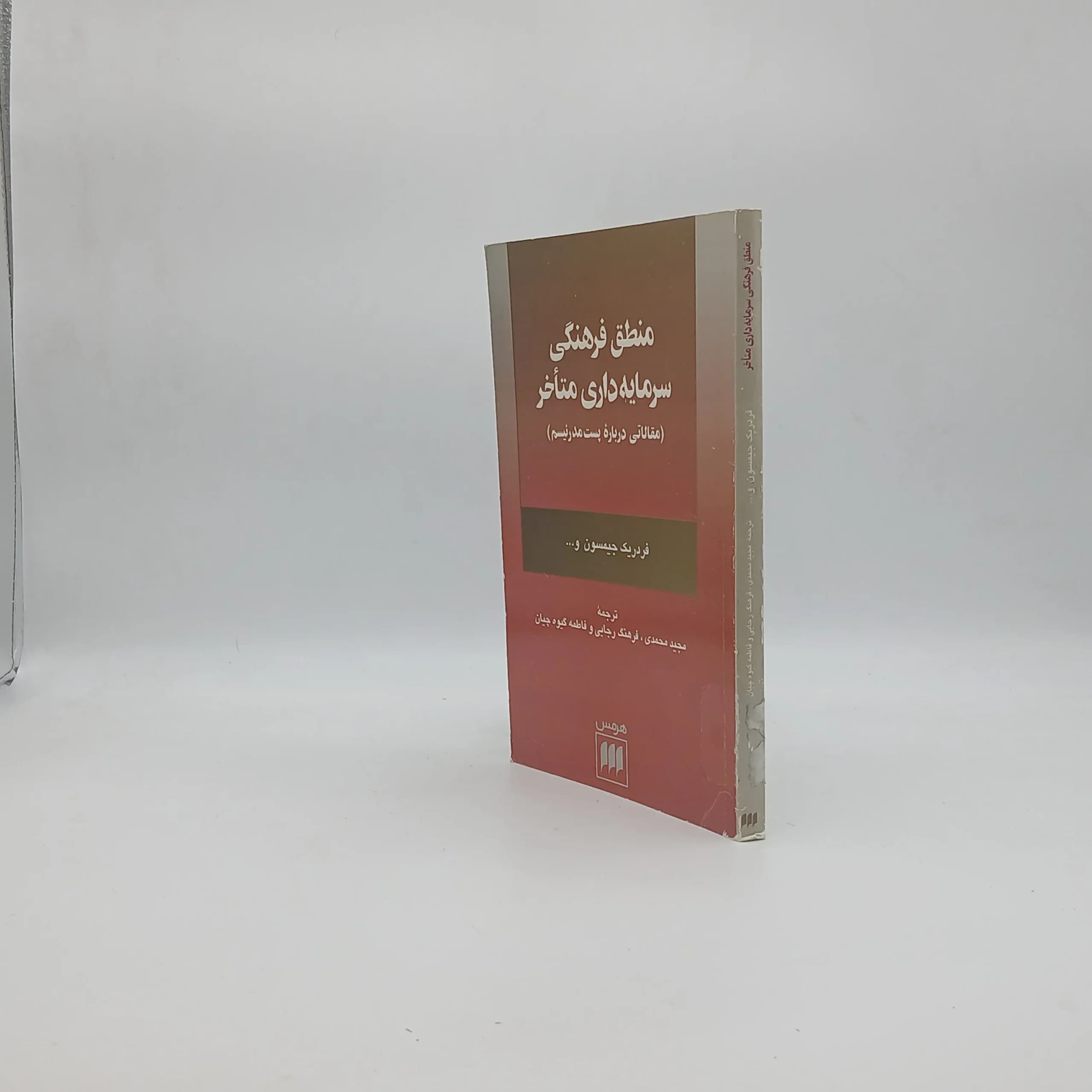 منطق فرهنگی سرمایه داری متاخر — تصویر ۲