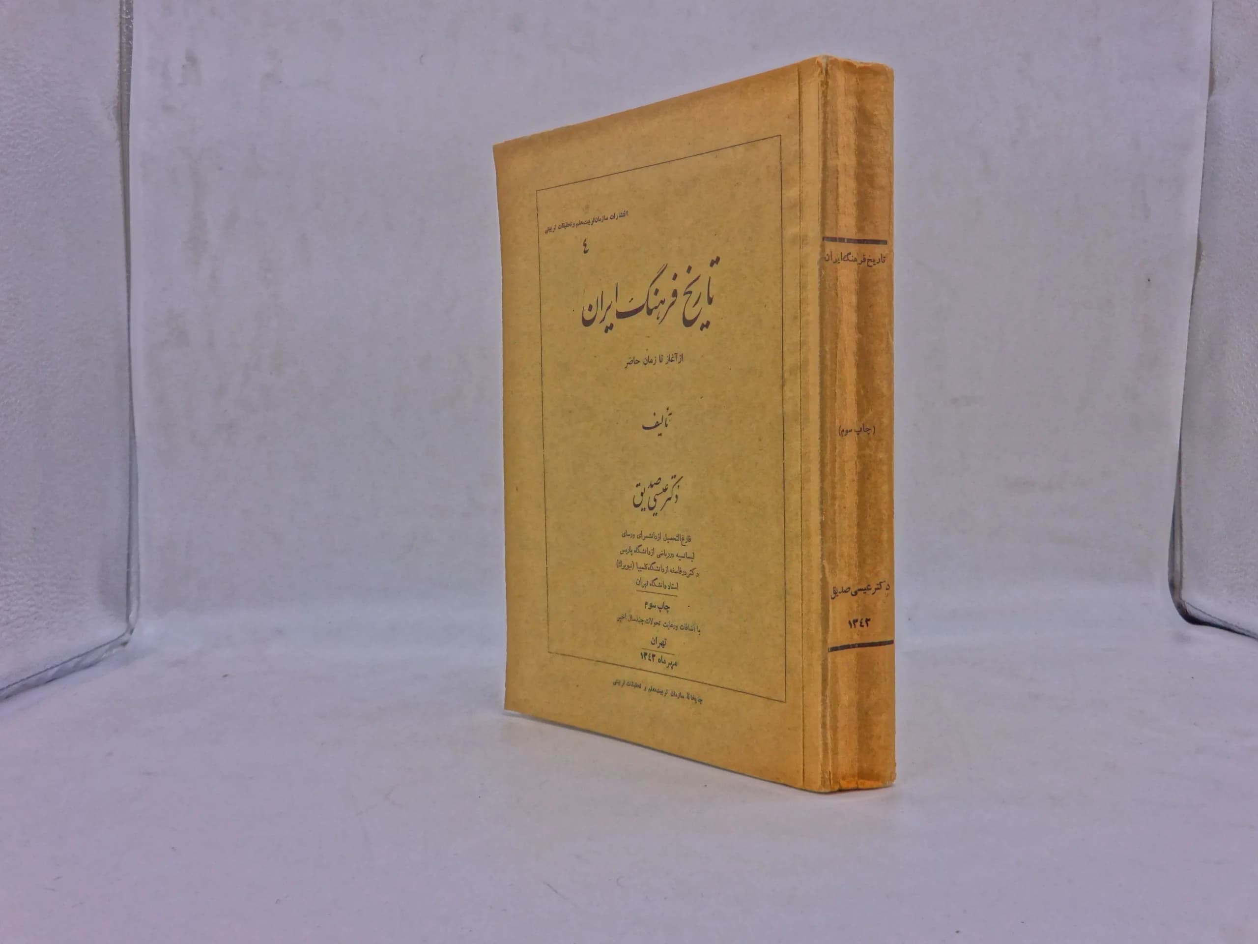 تاریخ فرهنگ ایران از آغاز تا زمان حاضر — تصویر ۲