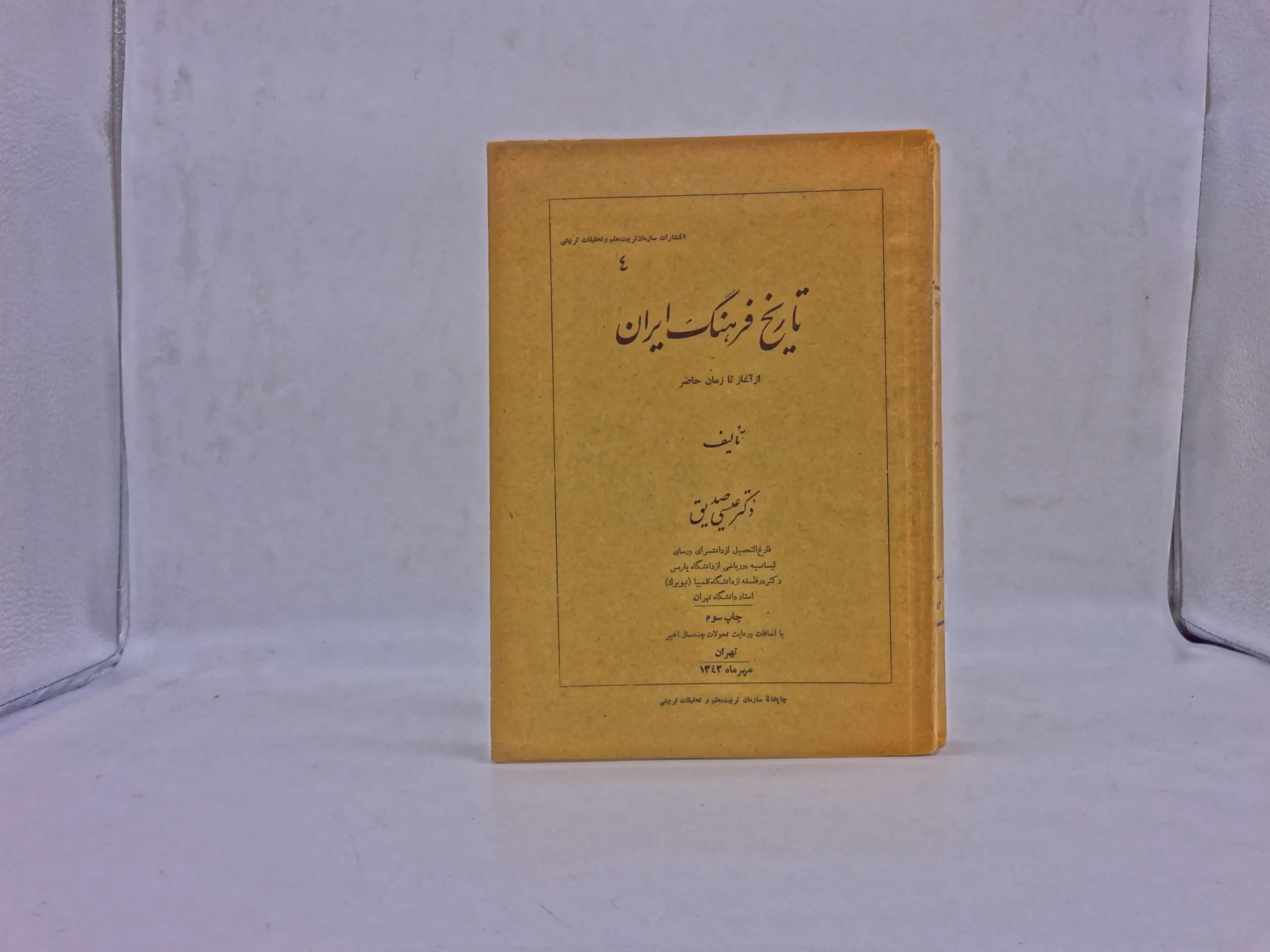 تاریخ فرهنگ ایران از آغاز تا زمان حاضر