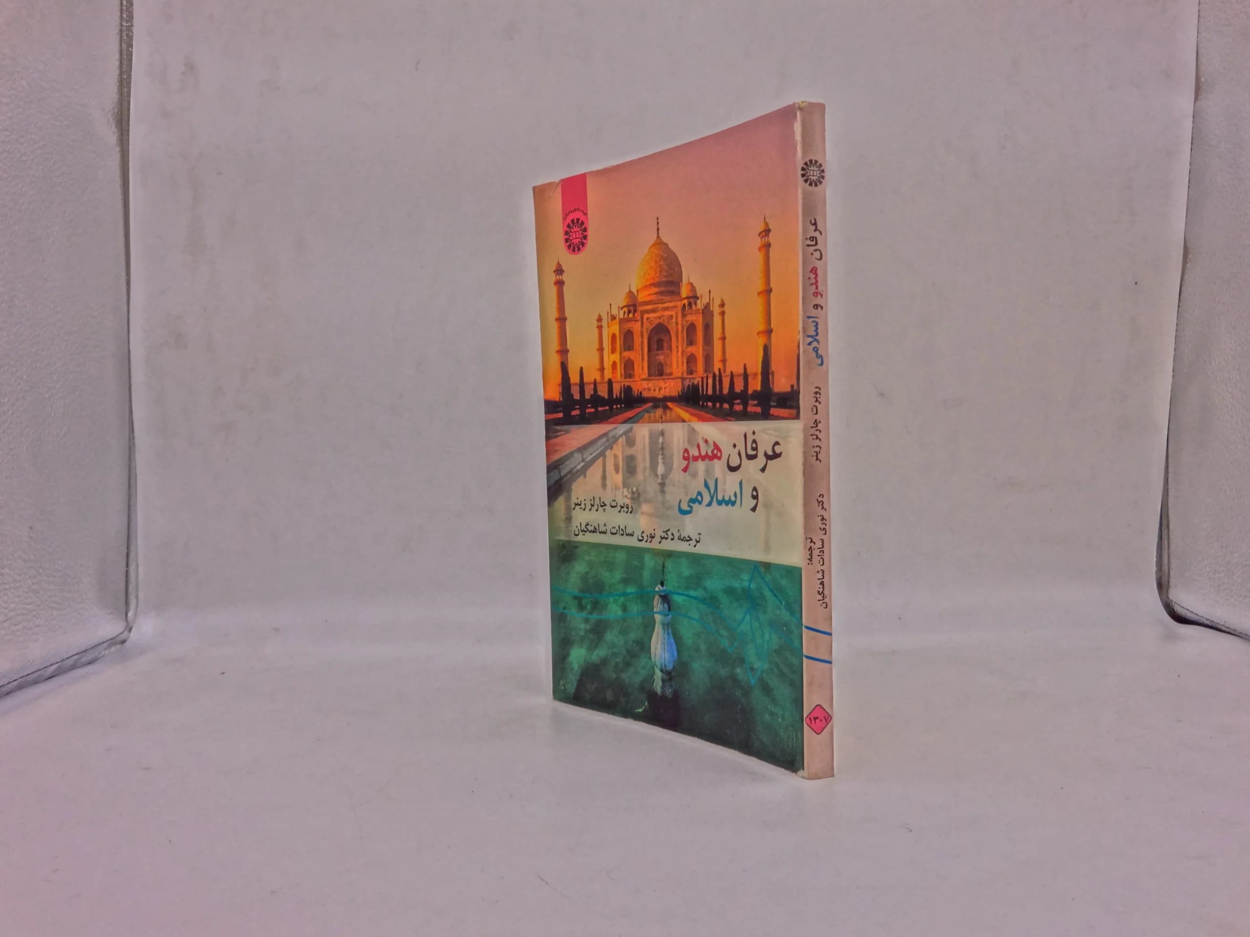 عرفان هندو و اسلامی — تصویر ۲
