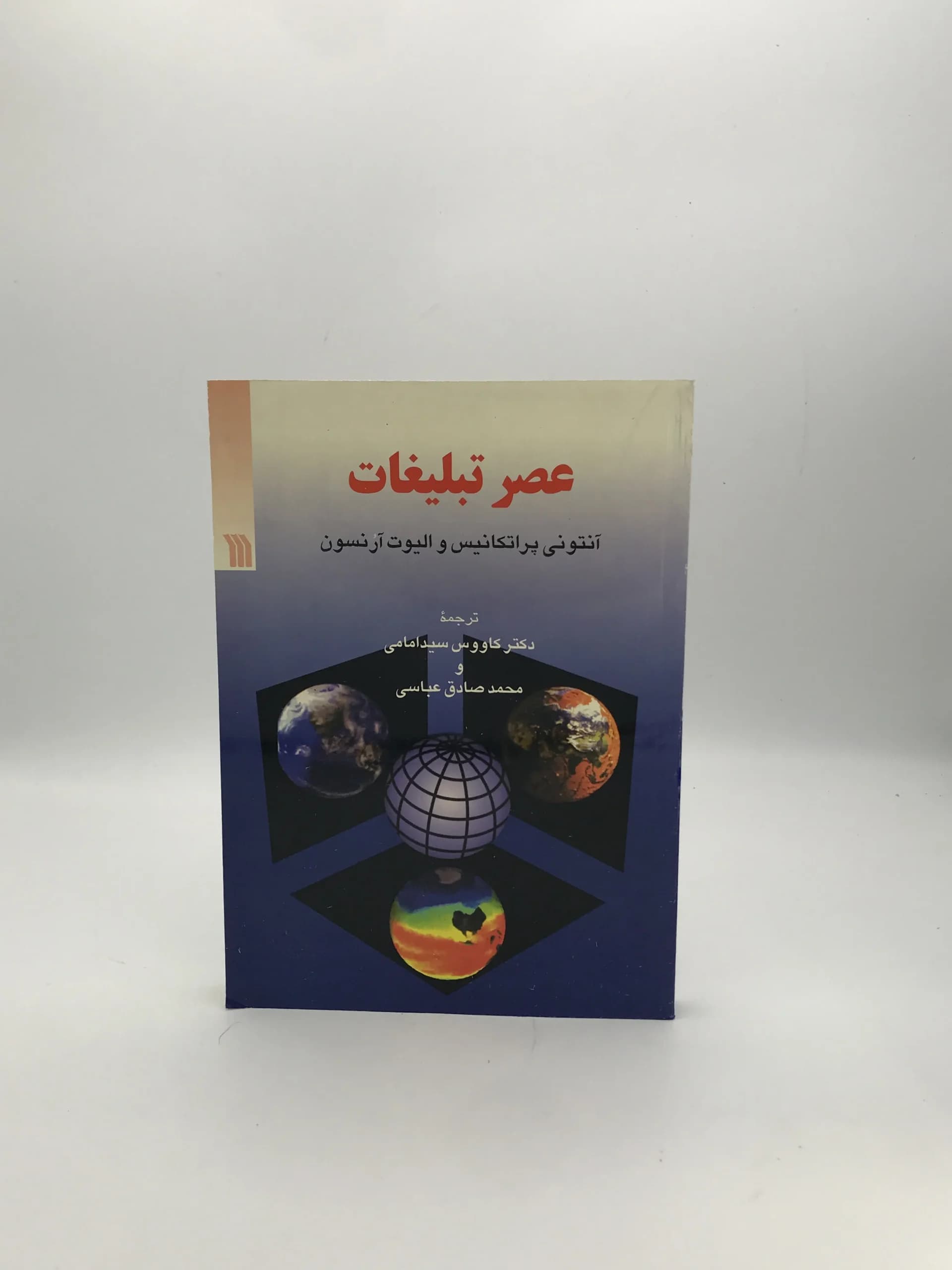 عصر تبلیغات