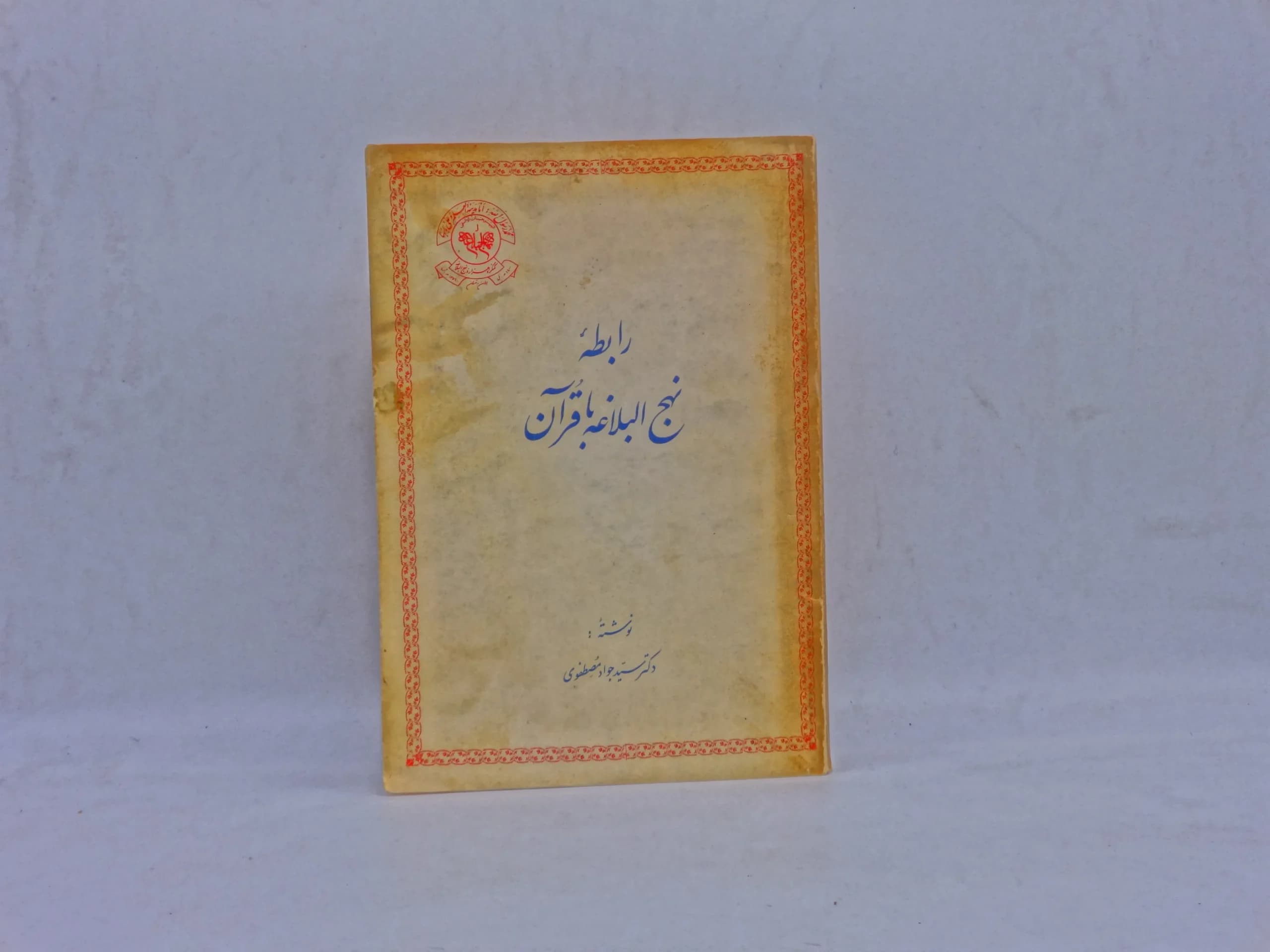 رابطه نهج الباغه با قران