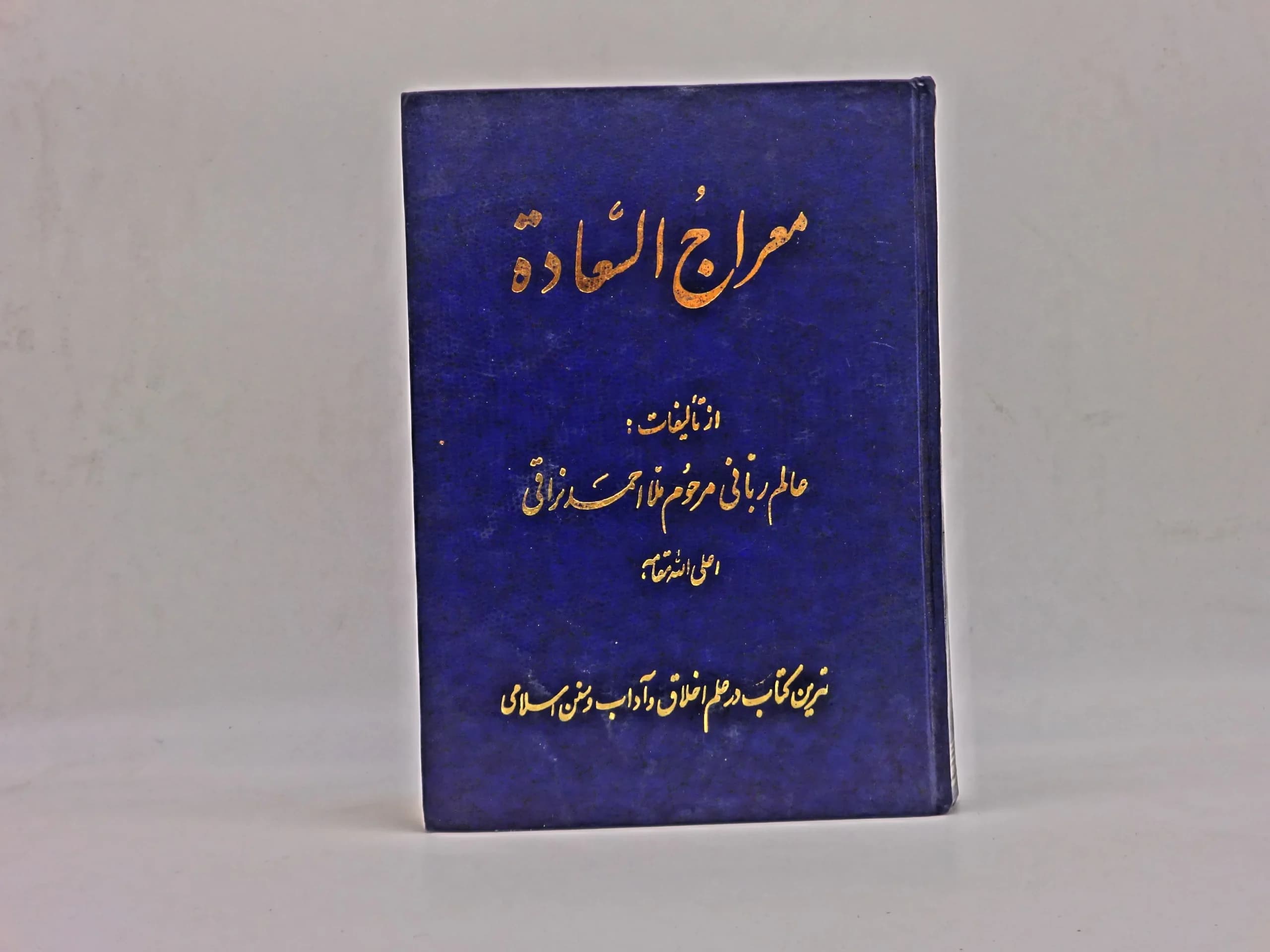 معراج السعادة ملا احمد نراقی