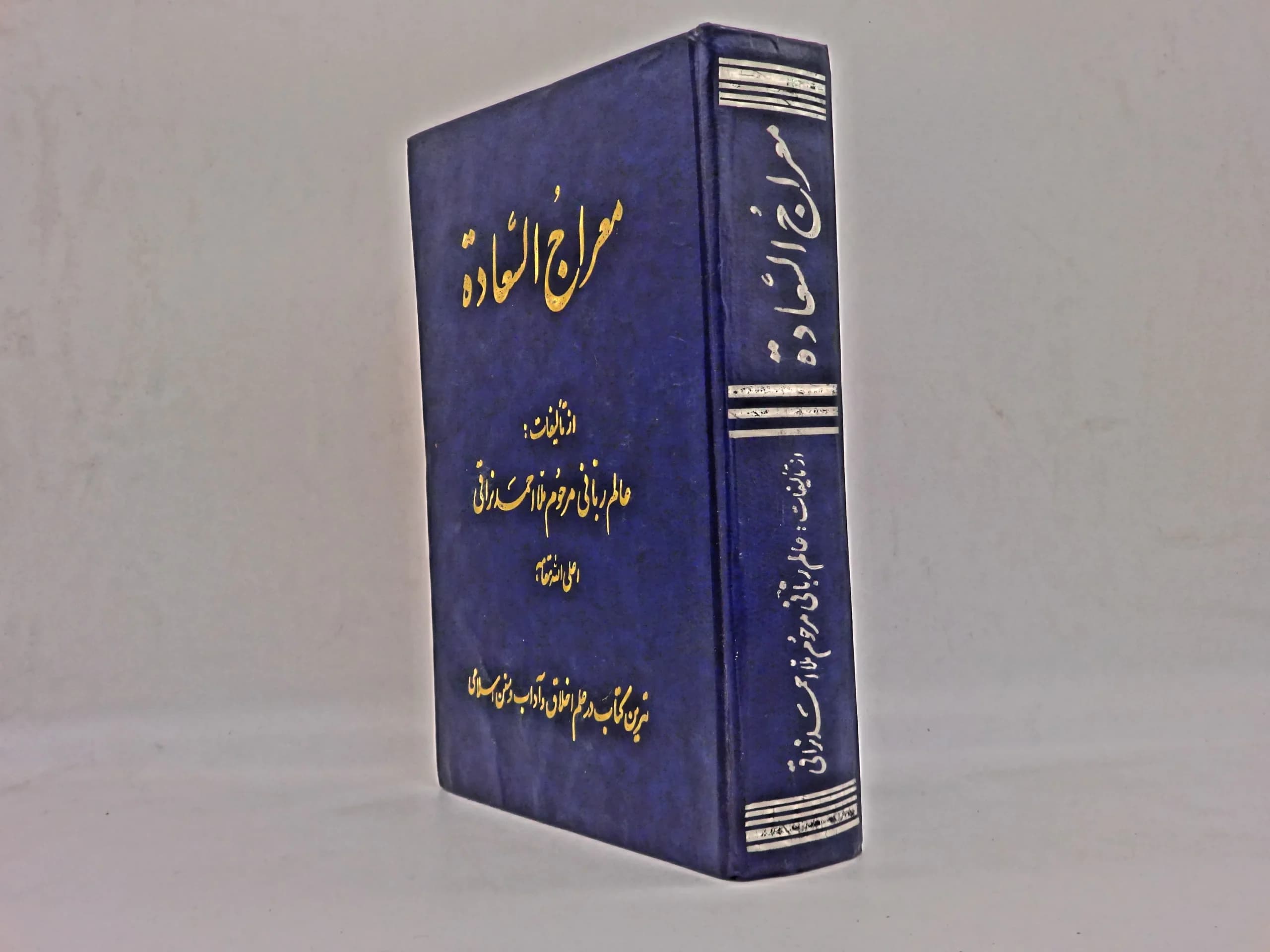 معراج السعادة ملا احمد نراقی — تصویر ۲