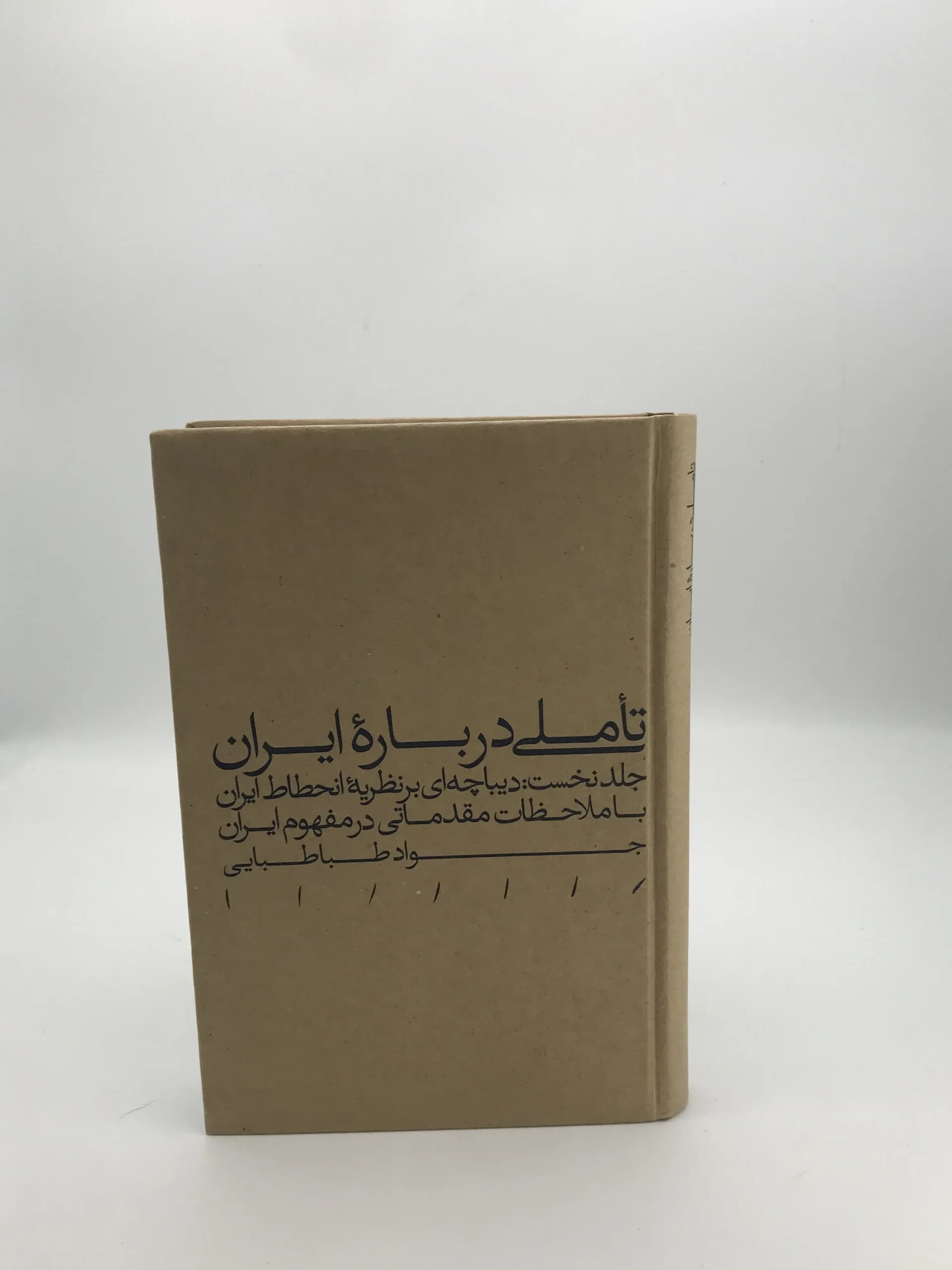 تاملی درباره ایران جلد اول دیباچه‌ای بر نظریه انحطاط ایران