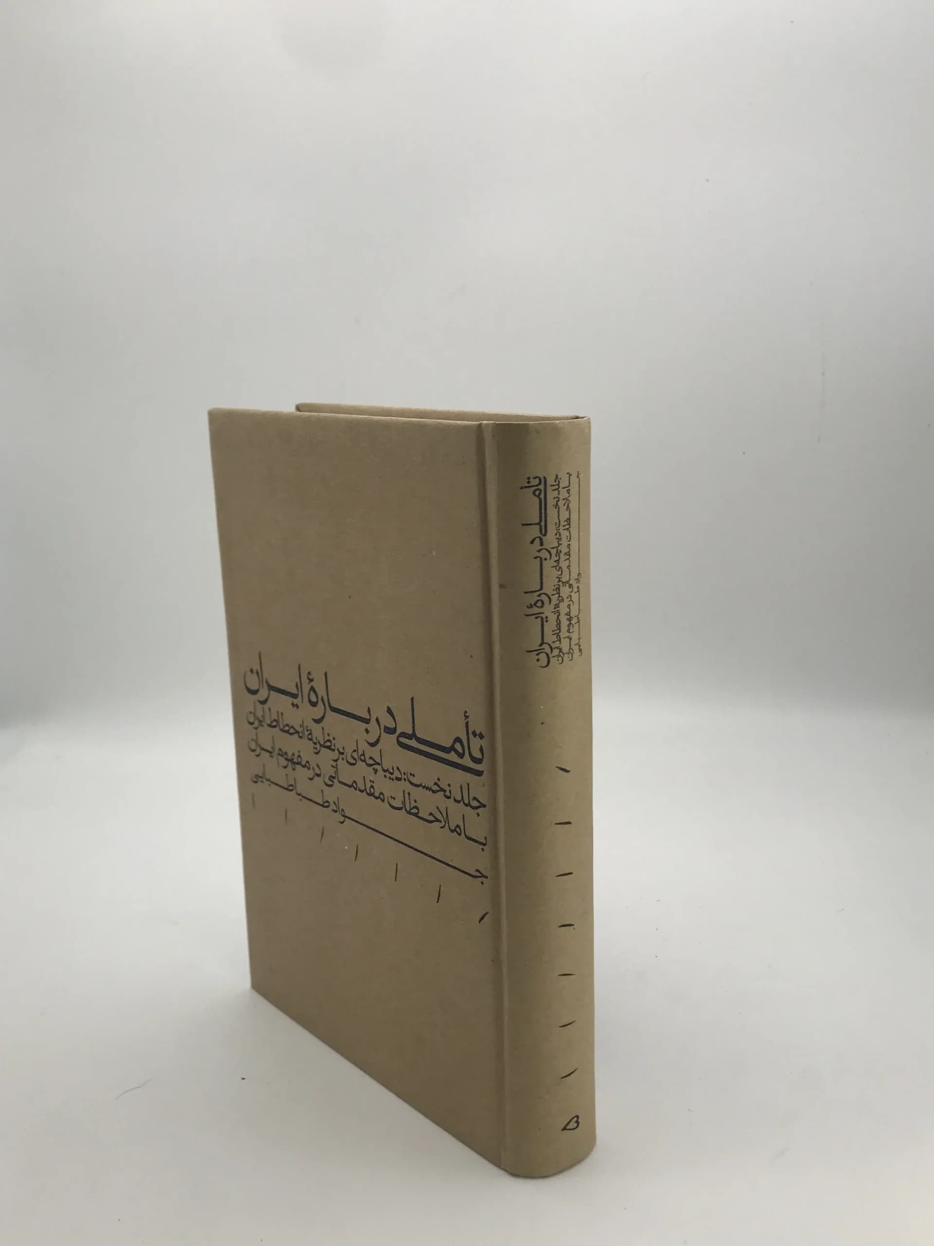 تاملی درباره ایران جلد اول دیباچه‌ای بر نظریه انحطاط ایران — تصویر ۲
