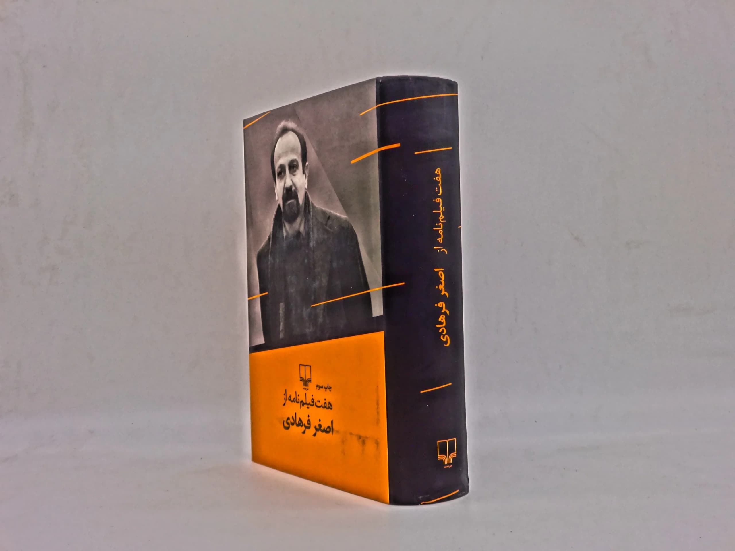 هفت فیلمنامه از اصغر فرهادی — تصویر ۲