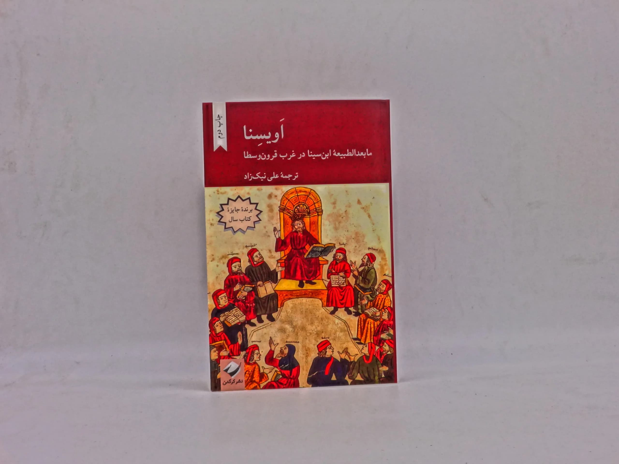 اویسنا – ما بعد الطبیعه ابن سینا در غروب قرون وسطا
